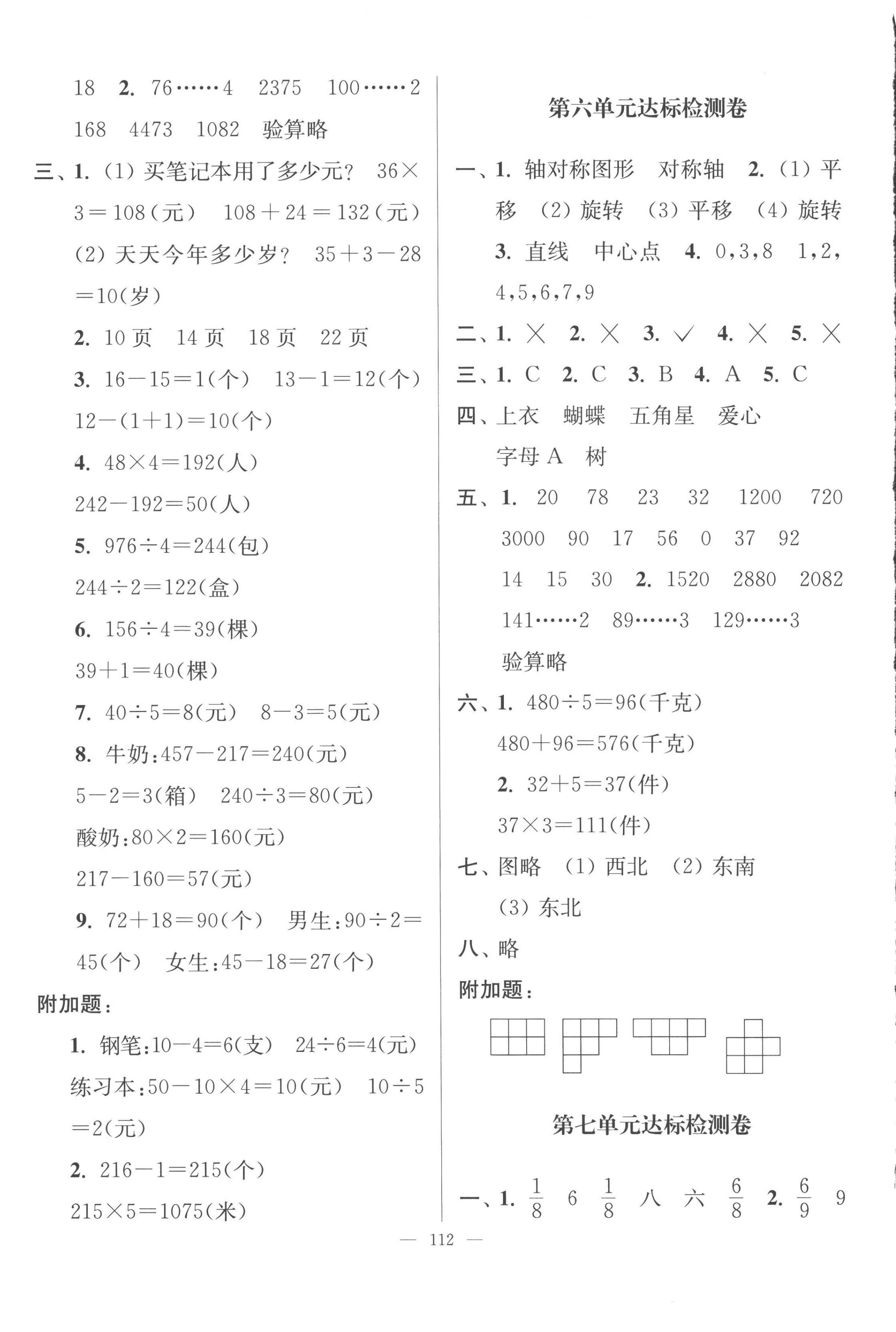 2022年江蘇好卷三年級數(shù)學上冊蘇教版 參考答案第4頁