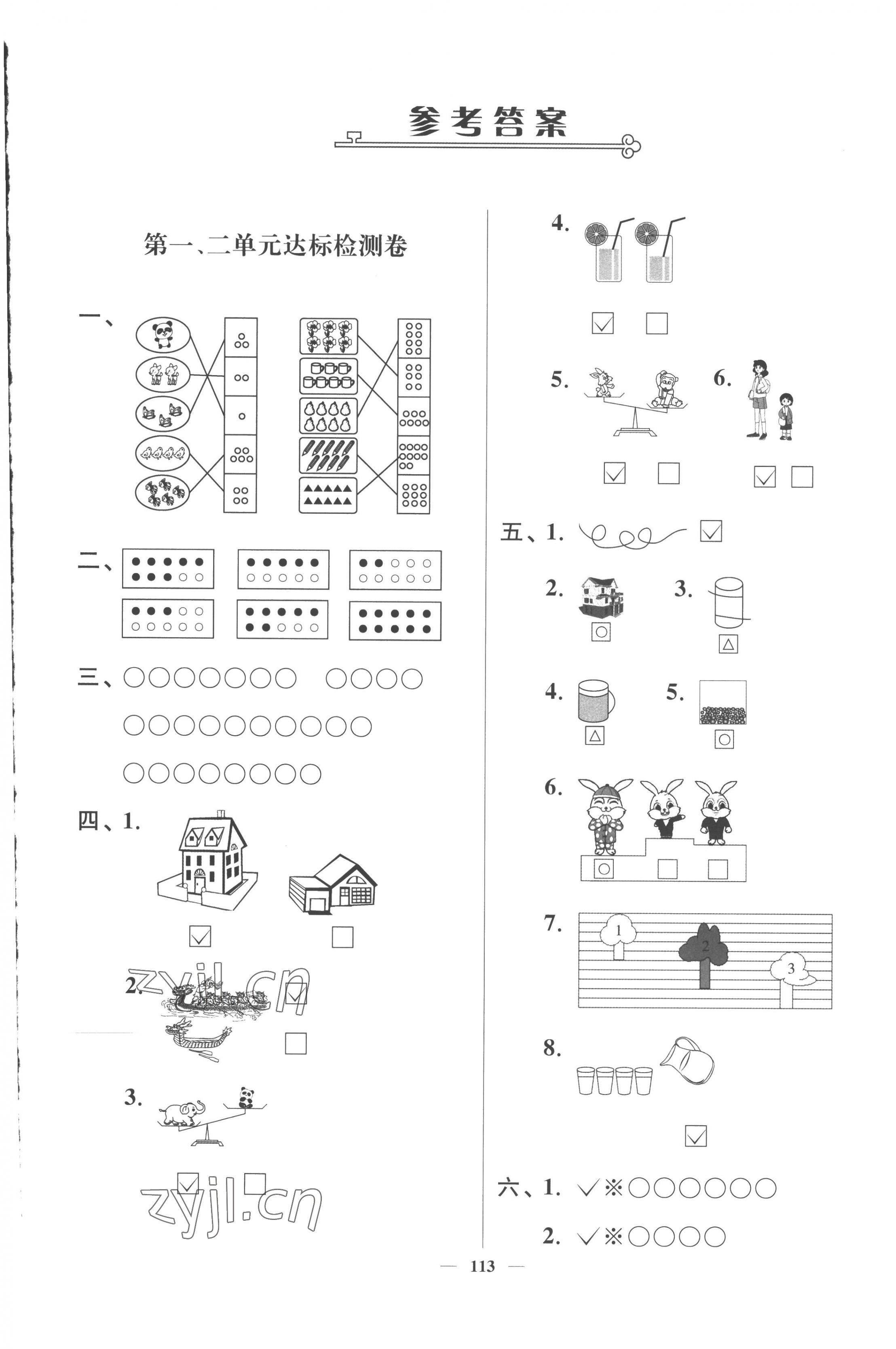 2022年江苏好卷一年级数学上册苏教版 参考答案第1页