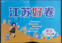 2022年江蘇好卷一年級(jí)語(yǔ)文上冊(cè)人教版