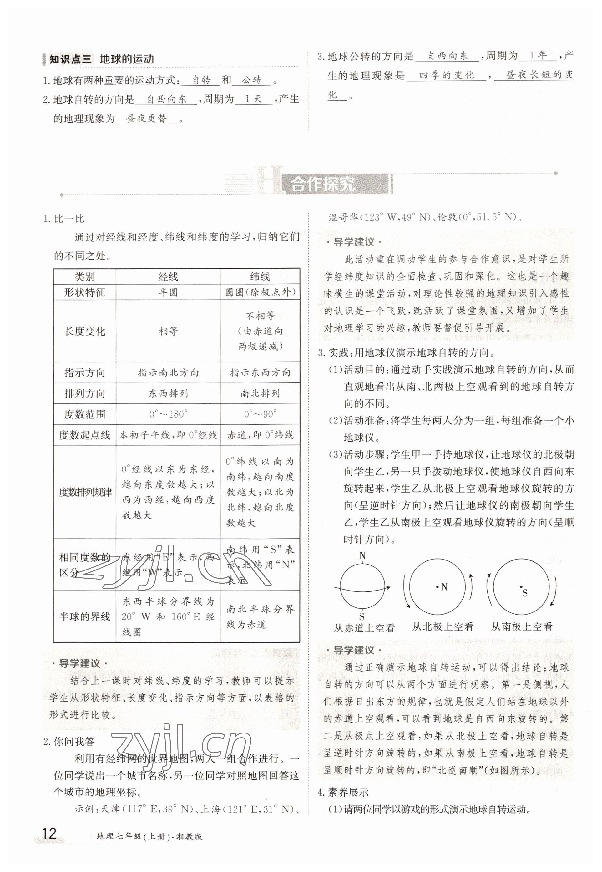 2022年三段六步導學案七年級地理上冊人教版 參考答案第12頁