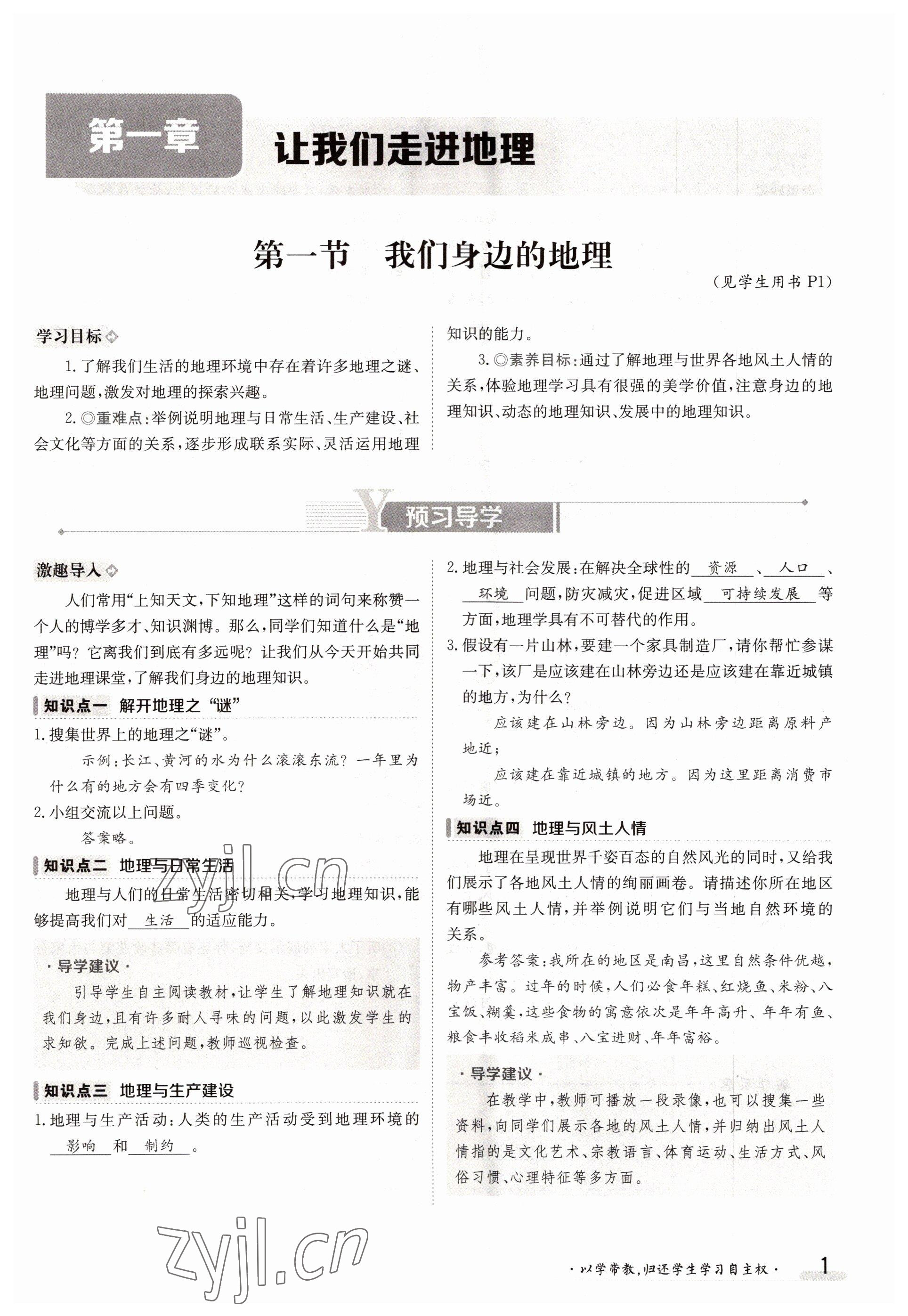 2022年三段六步導(dǎo)學(xué)案七年級地理上冊人教版 參考答案第1頁