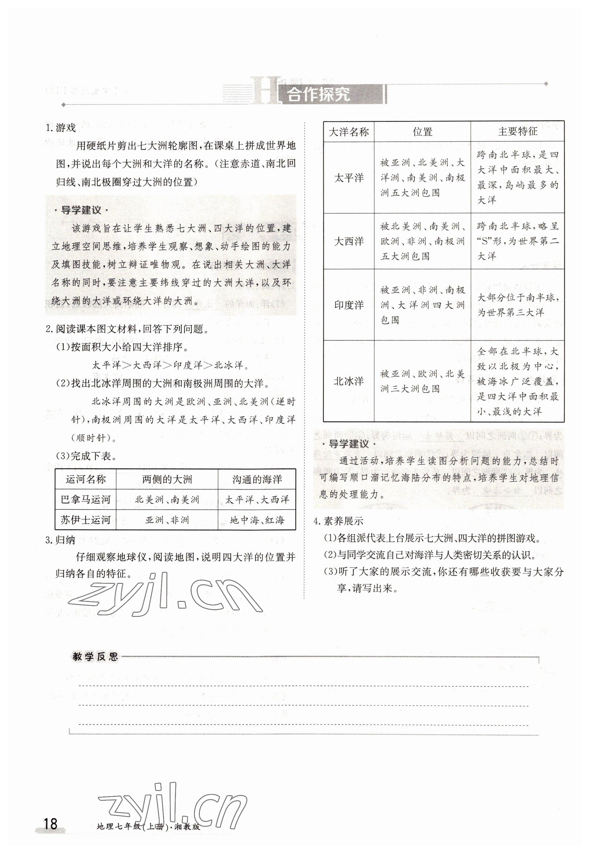 2022年三段六步導(dǎo)學(xué)案七年級地理上冊人教版 參考答案第18頁