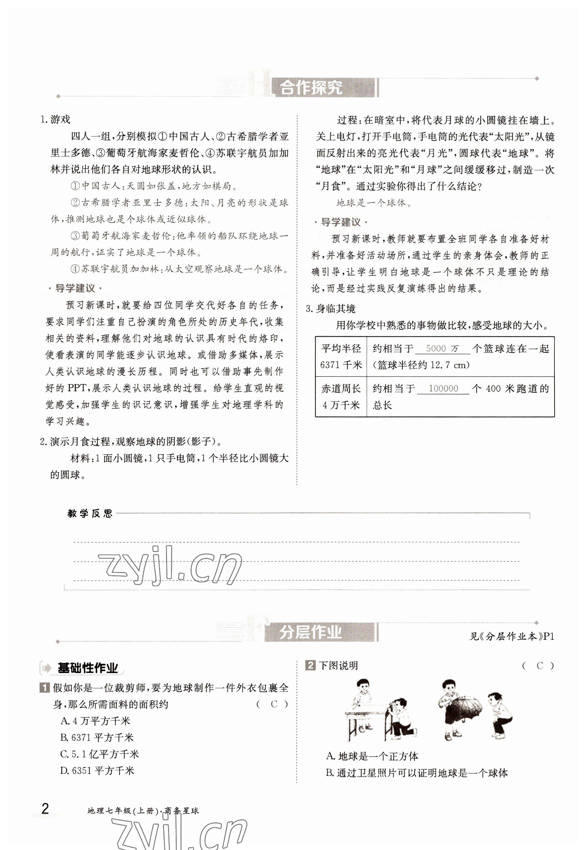 2022年三段六步導(dǎo)學(xué)案七年級地理上冊商務(wù)星球版 參考答案第2頁