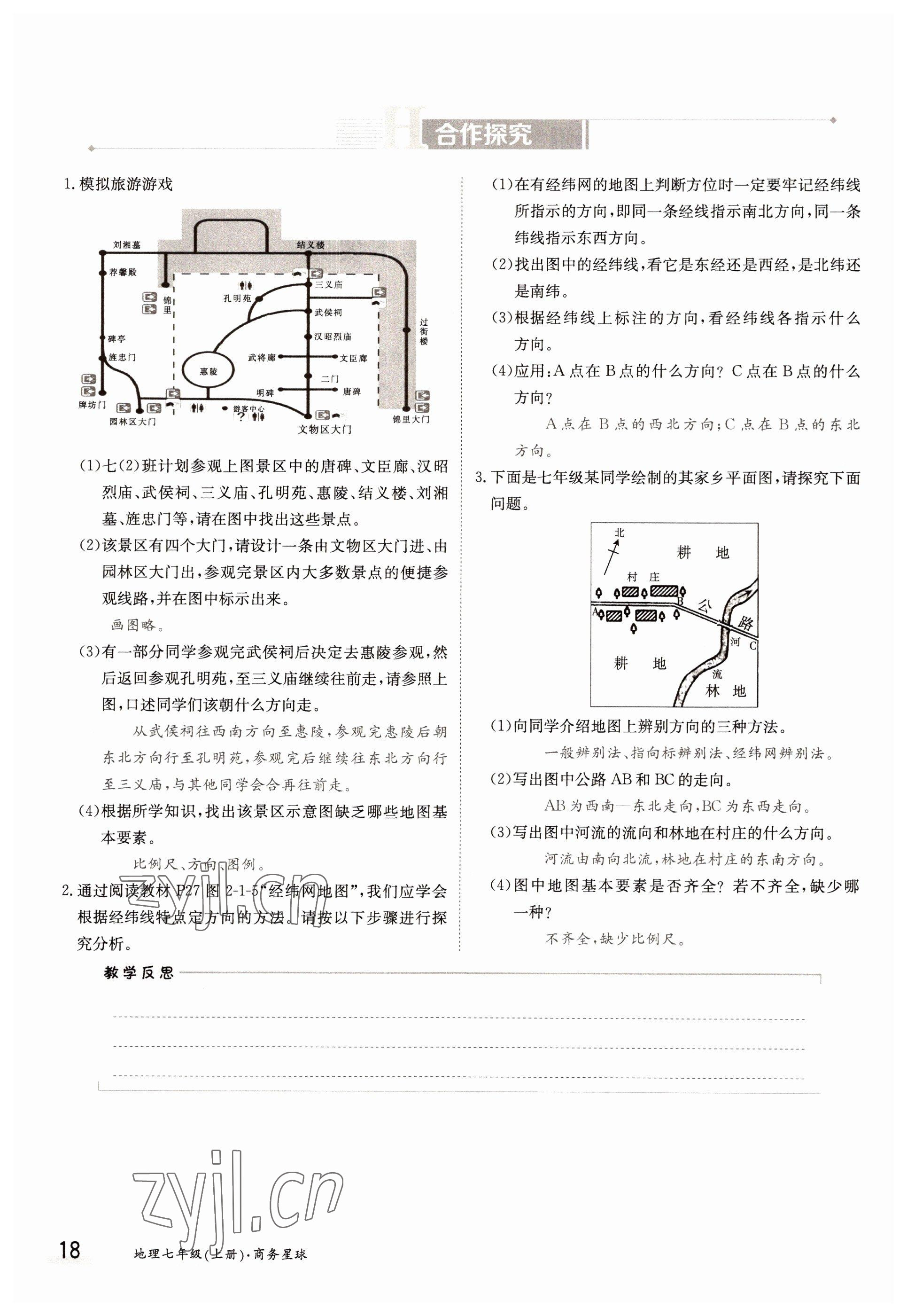 2022年三段六步導(dǎo)學(xué)案七年級(jí)地理上冊(cè)商務(wù)星球版 參考答案第18頁(yè)