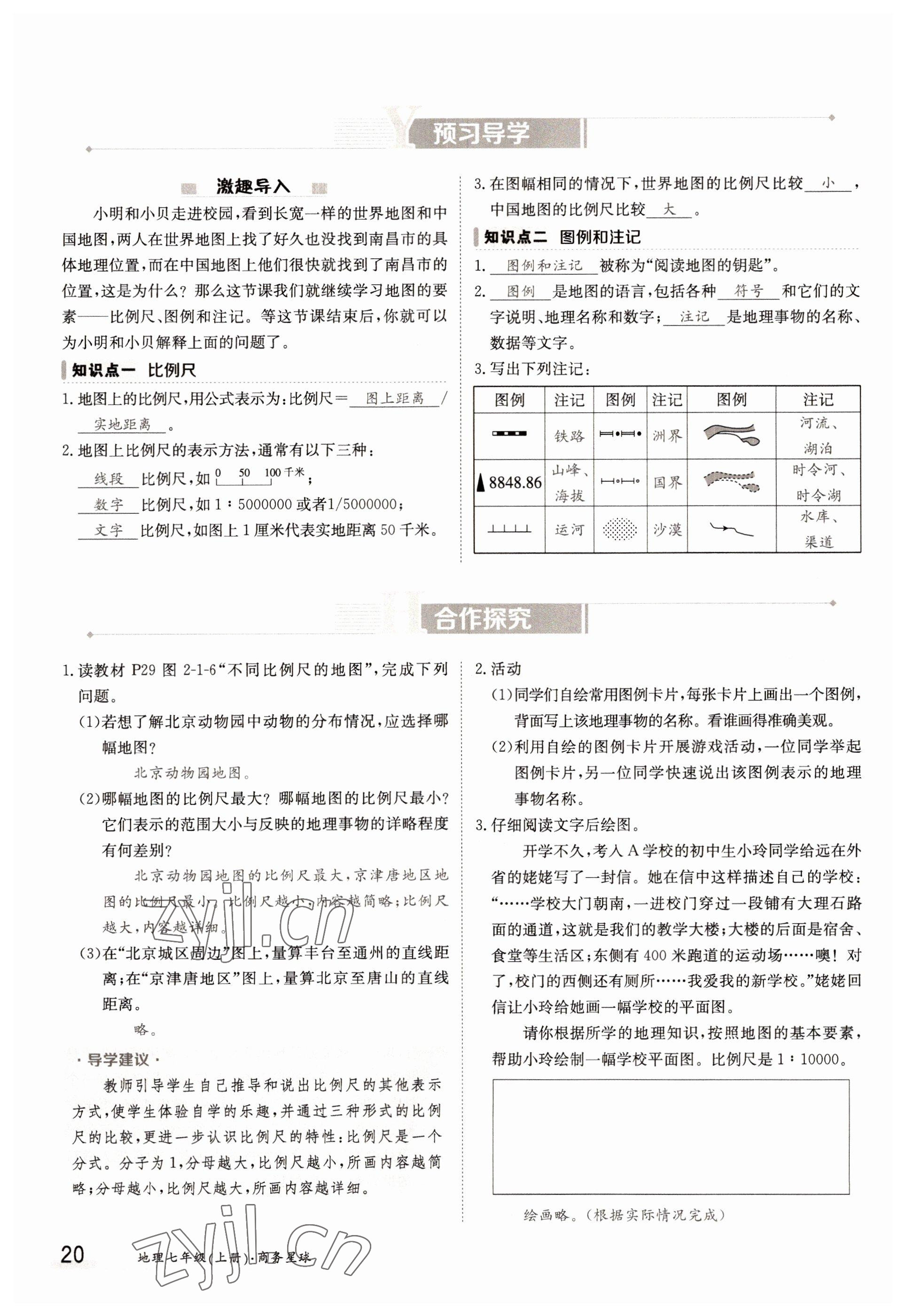 2022年三段六步導(dǎo)學(xué)案七年級地理上冊商務(wù)星球版 參考答案第20頁