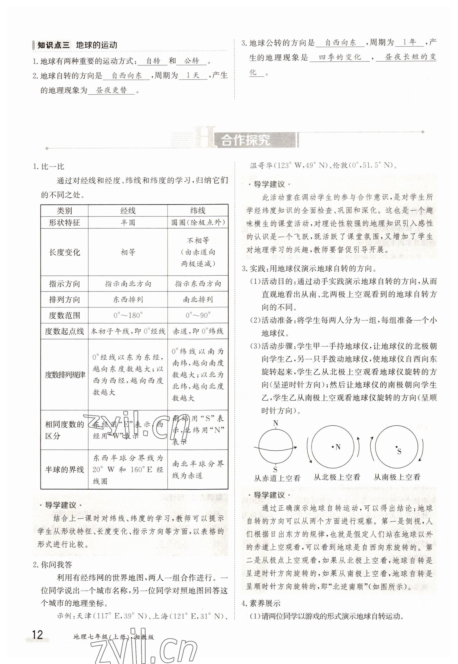 2022年三段六步導(dǎo)學(xué)案七年級(jí)地理上冊(cè)湘教版 參考答案第12頁(yè)