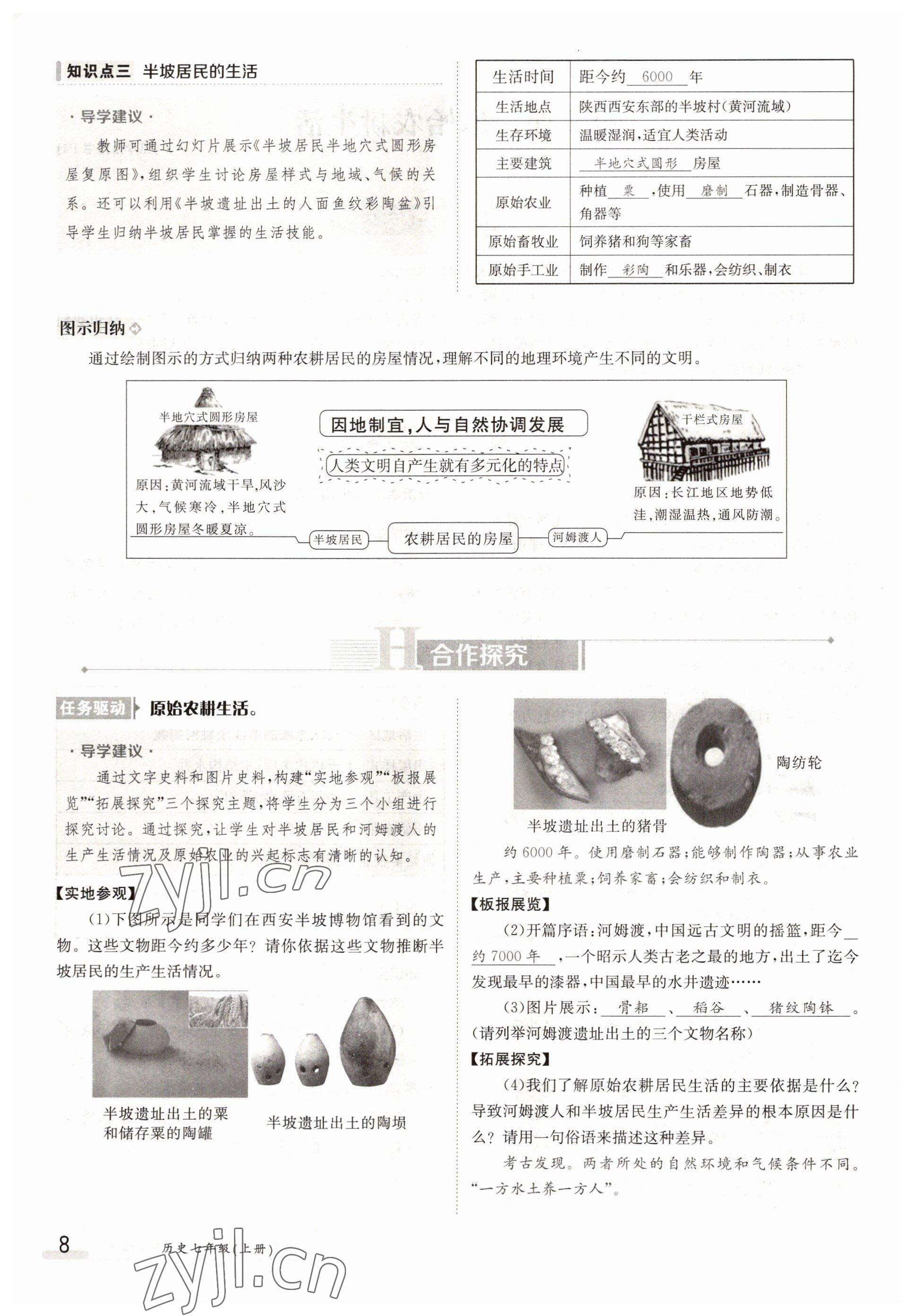 2022年三段六步導學案七年級歷史上冊人教版 參考答案第8頁