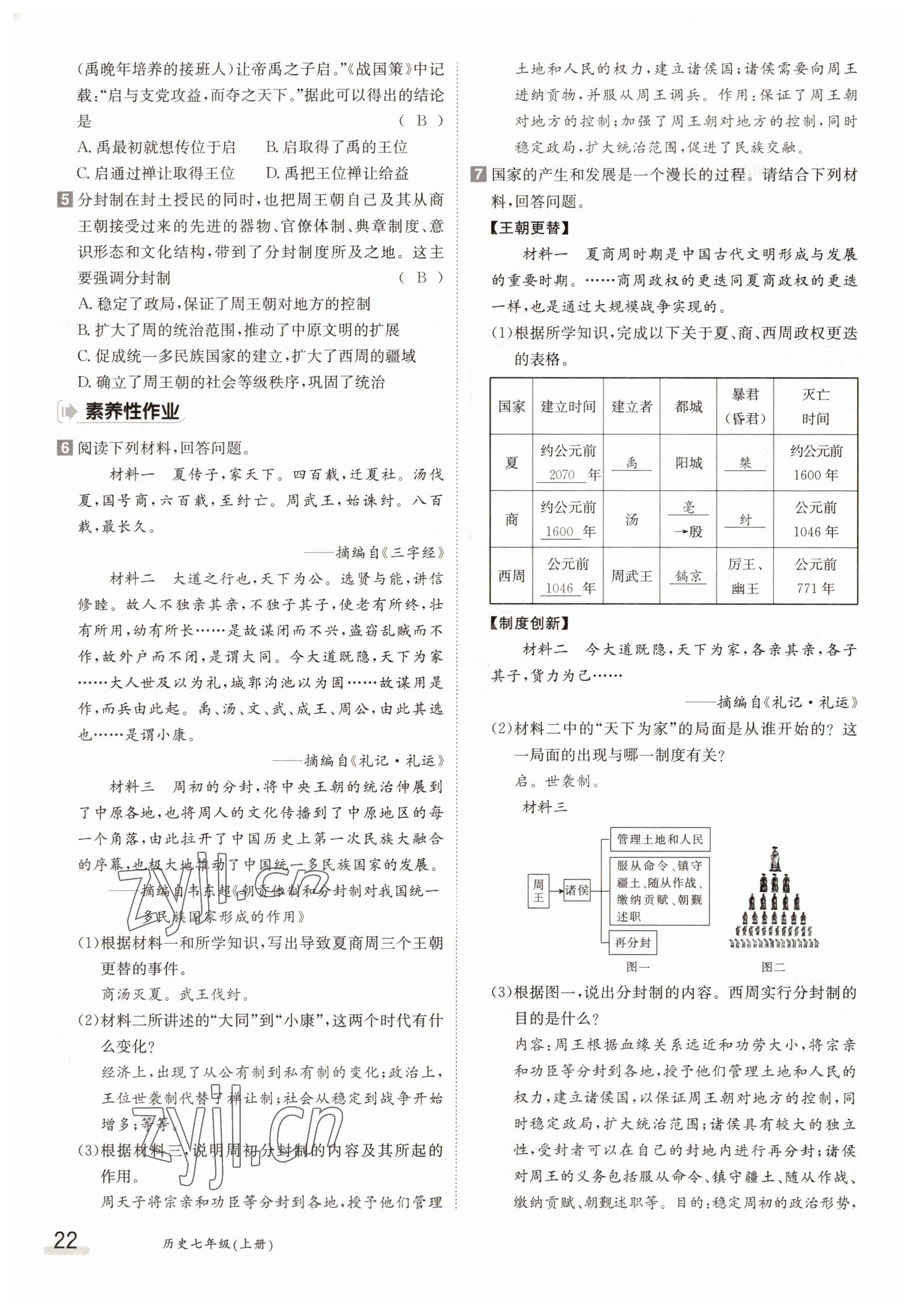 2022年三段六步導(dǎo)學(xué)案七年級(jí)歷史上冊(cè)人教版 參考答案第22頁(yè)