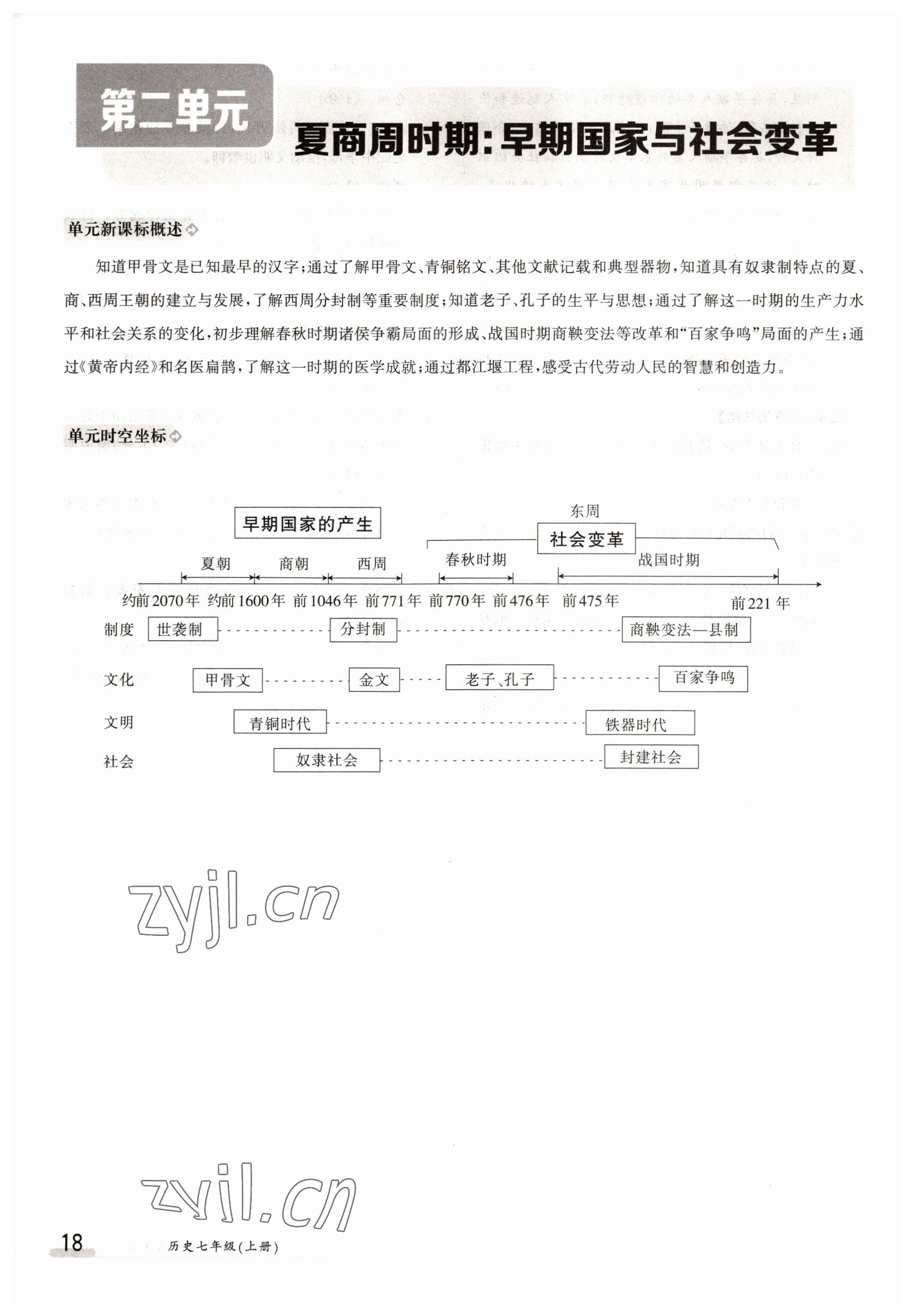 2022年三段六步導(dǎo)學(xué)案七年級(jí)歷史上冊(cè)人教版 參考答案第18頁(yè)