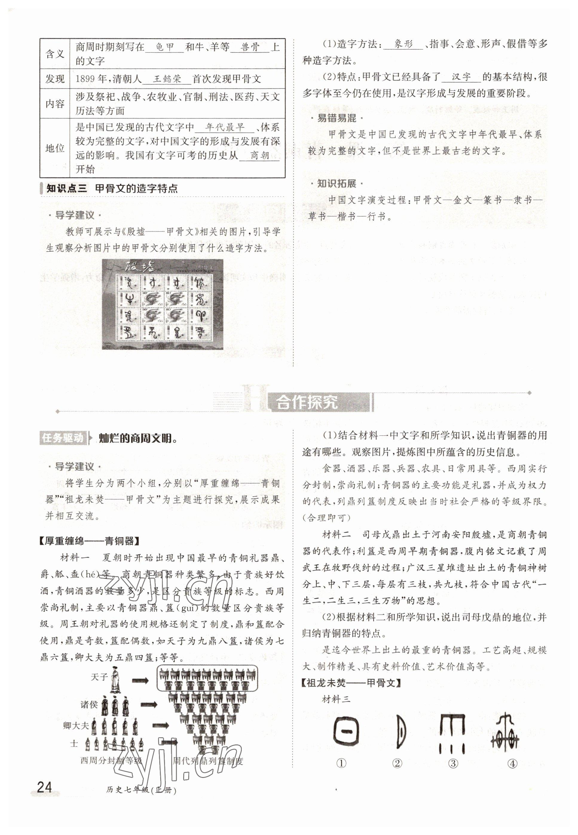 2022年三段六步導(dǎo)學(xué)案七年級歷史上冊人教版 參考答案第24頁