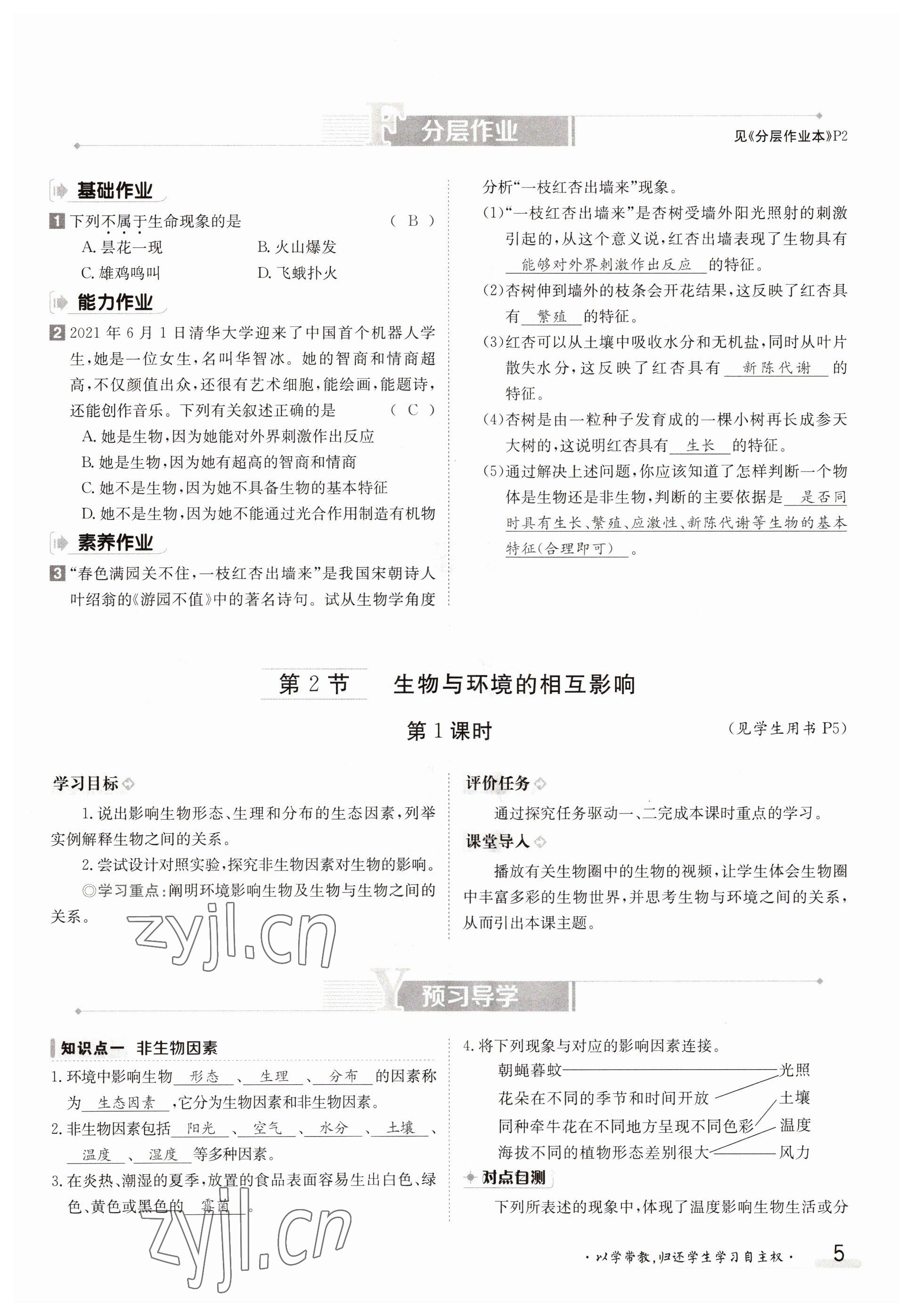 2022年三段六步導(dǎo)學(xué)案七年級生物上冊北師大版 參考答案第5頁