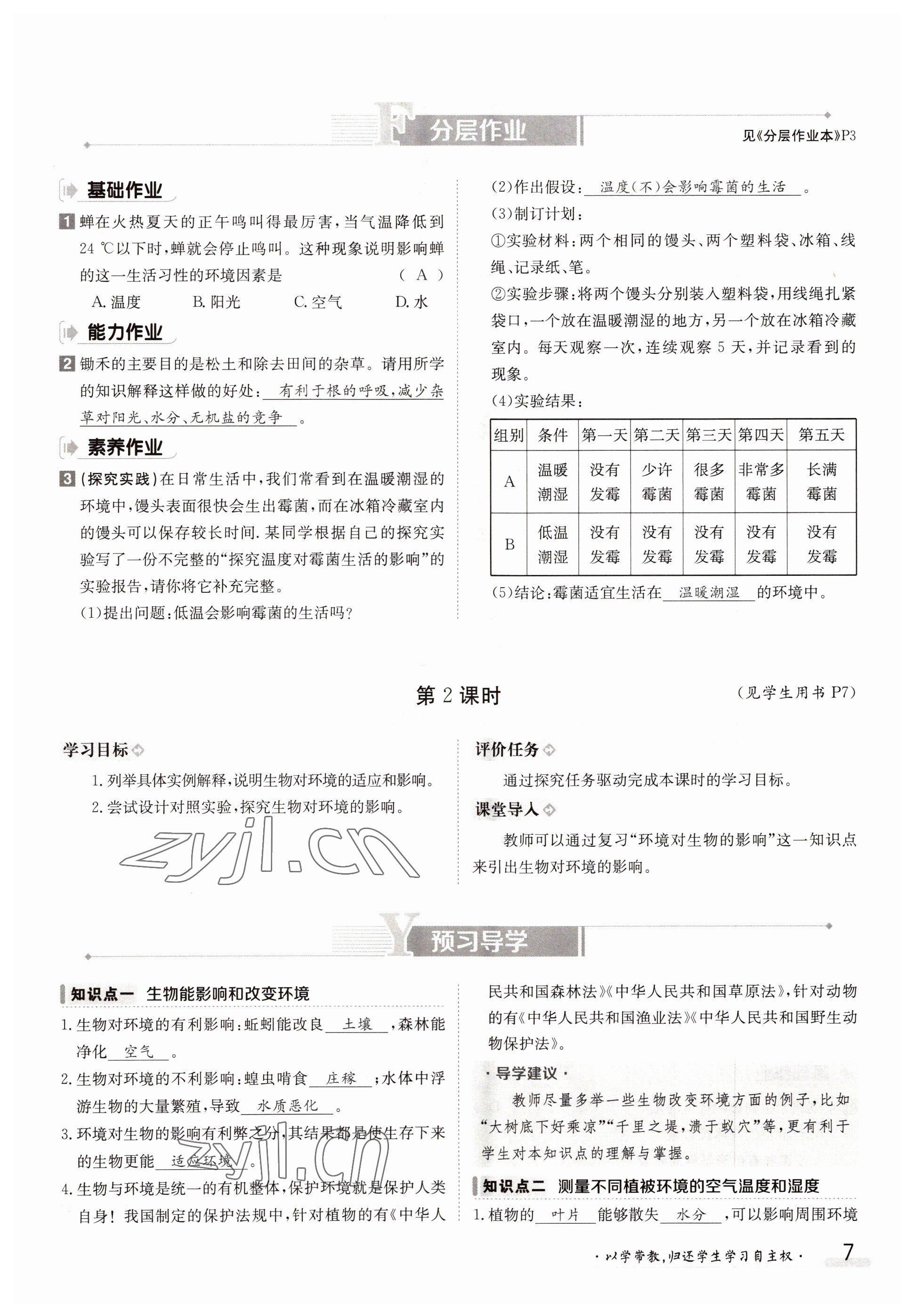 2022年三段六步導(dǎo)學(xué)案七年級(jí)生物上冊(cè)北師大版 參考答案第7頁(yè)