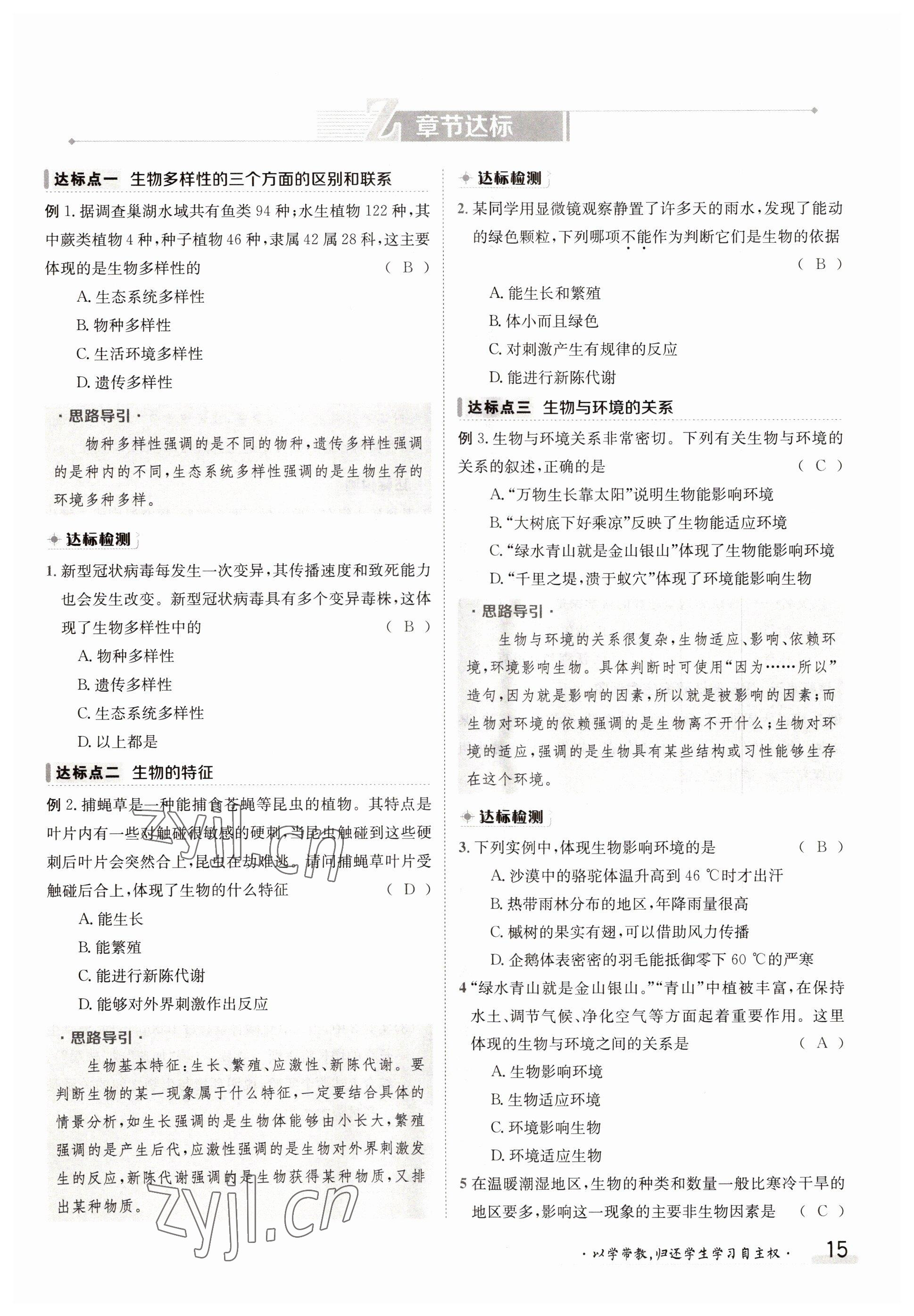 2022年三段六步導(dǎo)學(xué)案七年級生物上冊北師大版 參考答案第15頁