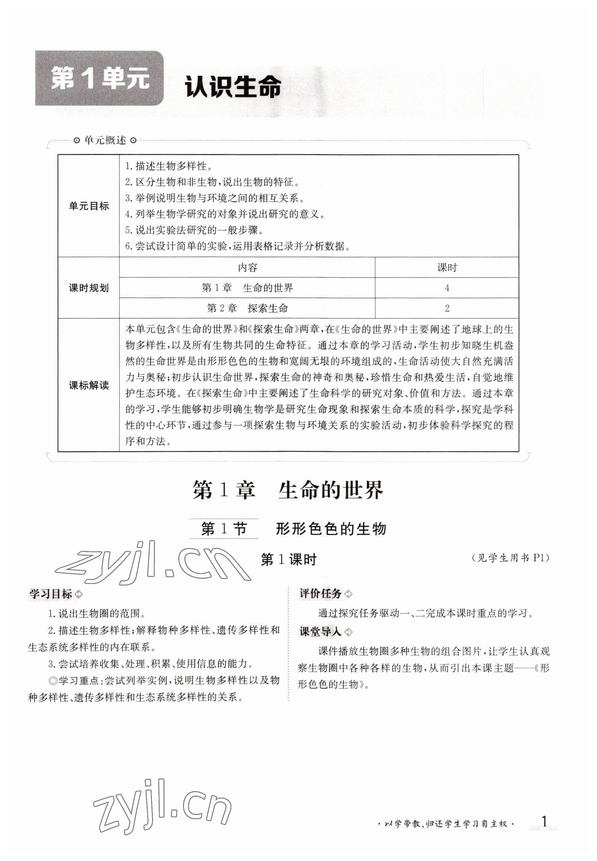 2022年三段六步導(dǎo)學(xué)案七年級生物上冊北師大版 參考答案第1頁