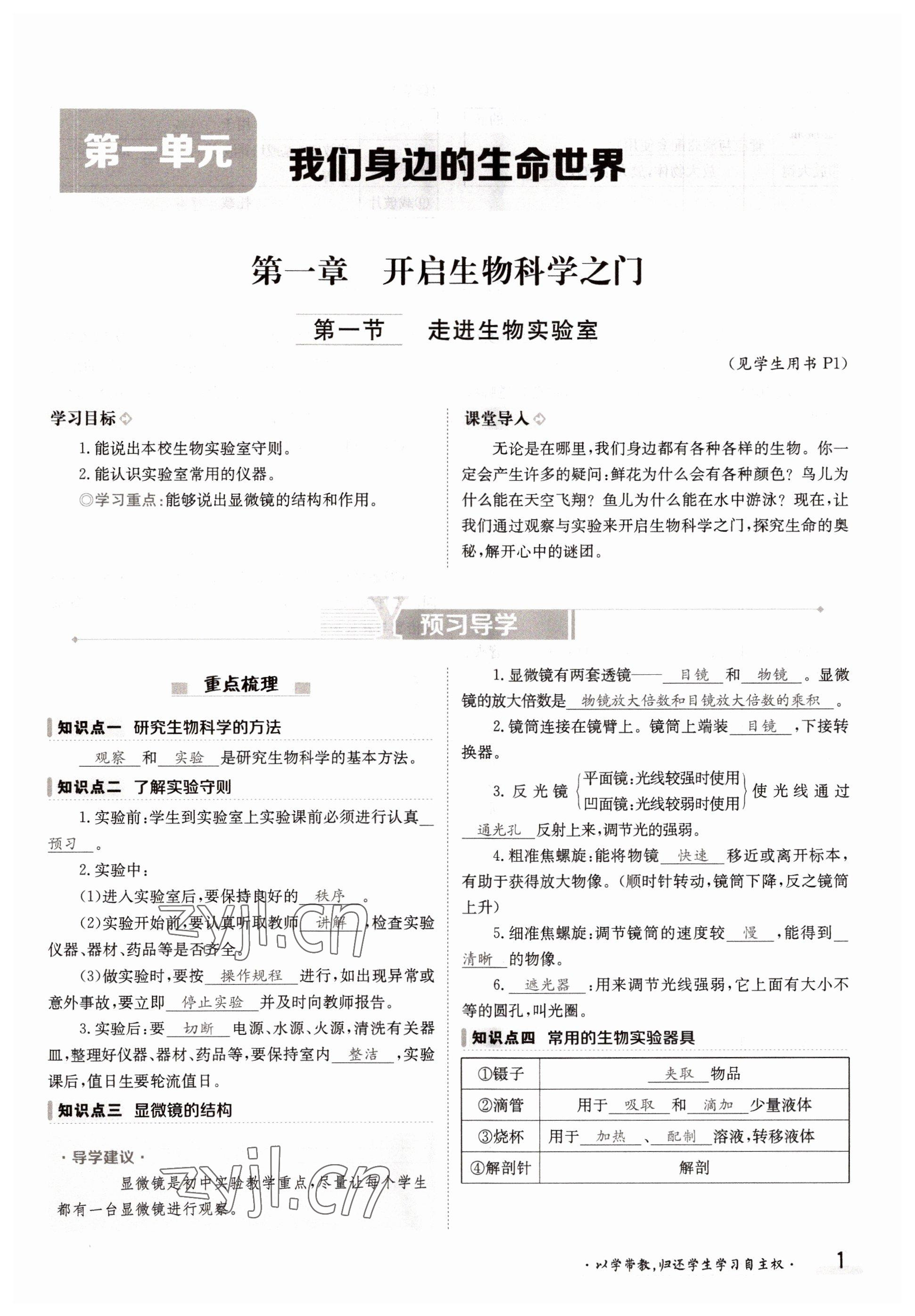 2022年三段六步導(dǎo)學(xué)案七年級生物上冊冀少版 參考答案第1頁