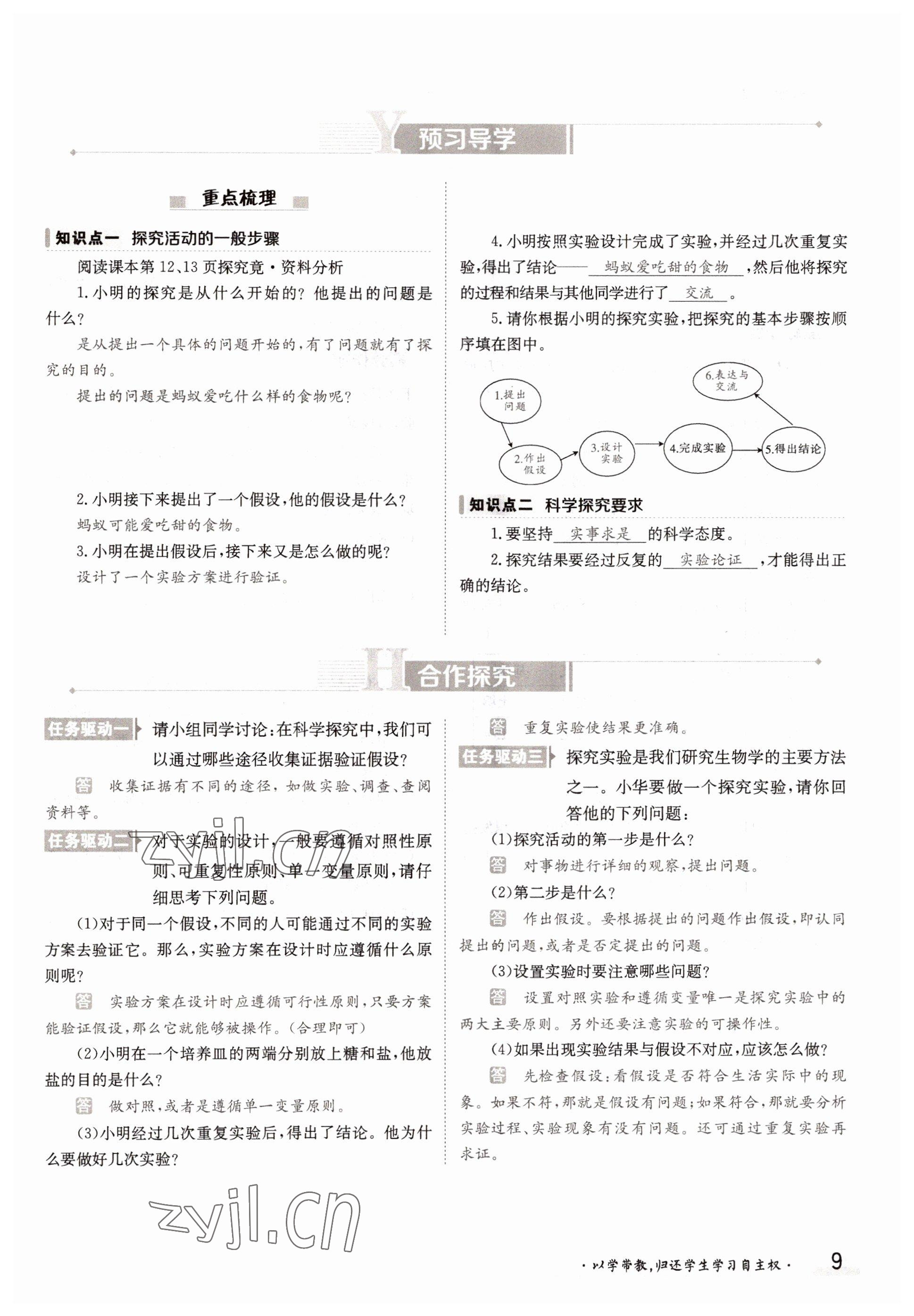 2022年三段六步導(dǎo)學(xué)案七年級(jí)生物上冊(cè)冀少版 參考答案第9頁(yè)