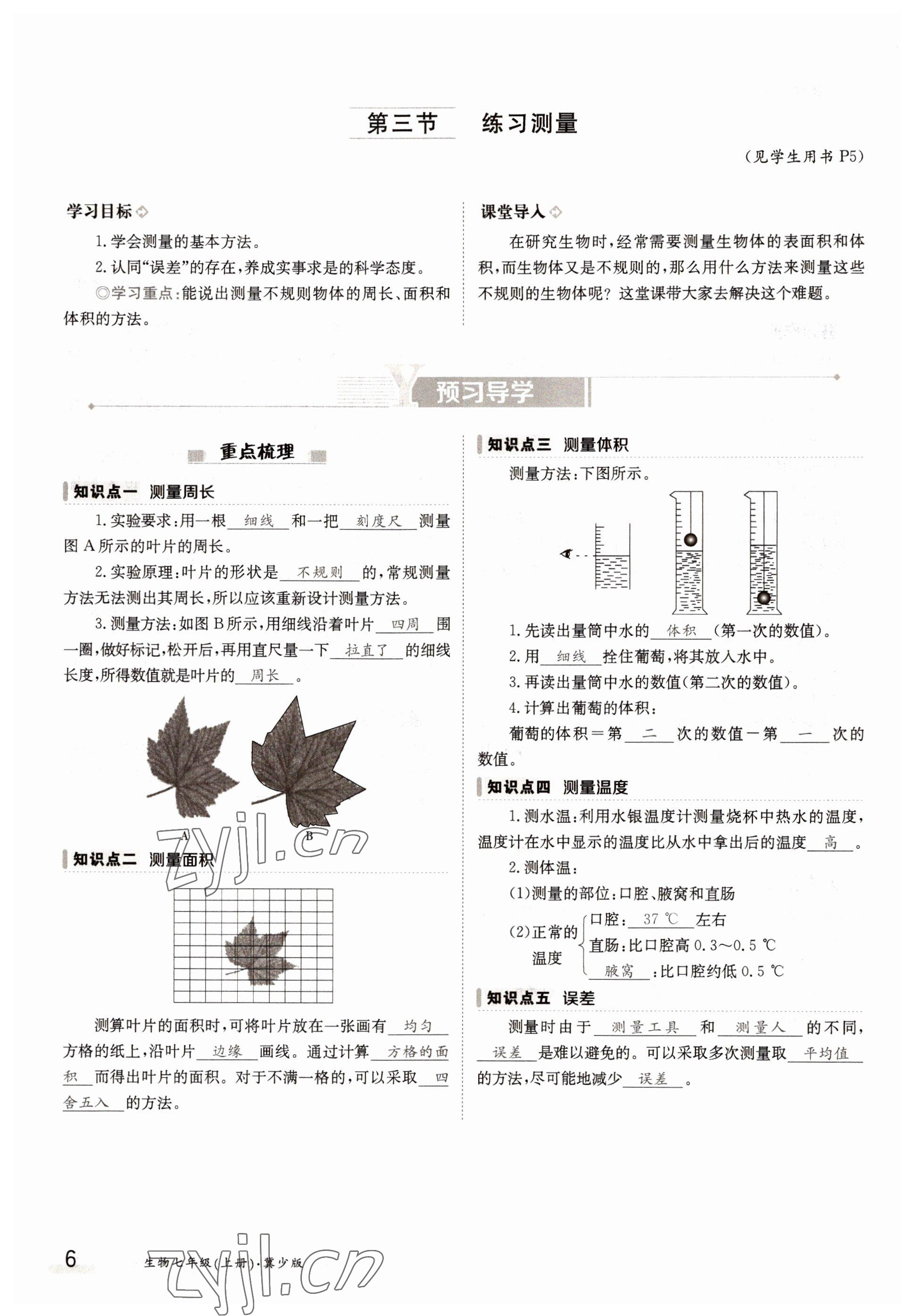 2022年三段六步導(dǎo)學(xué)案七年級(jí)生物上冊(cè)冀少版 參考答案第6頁