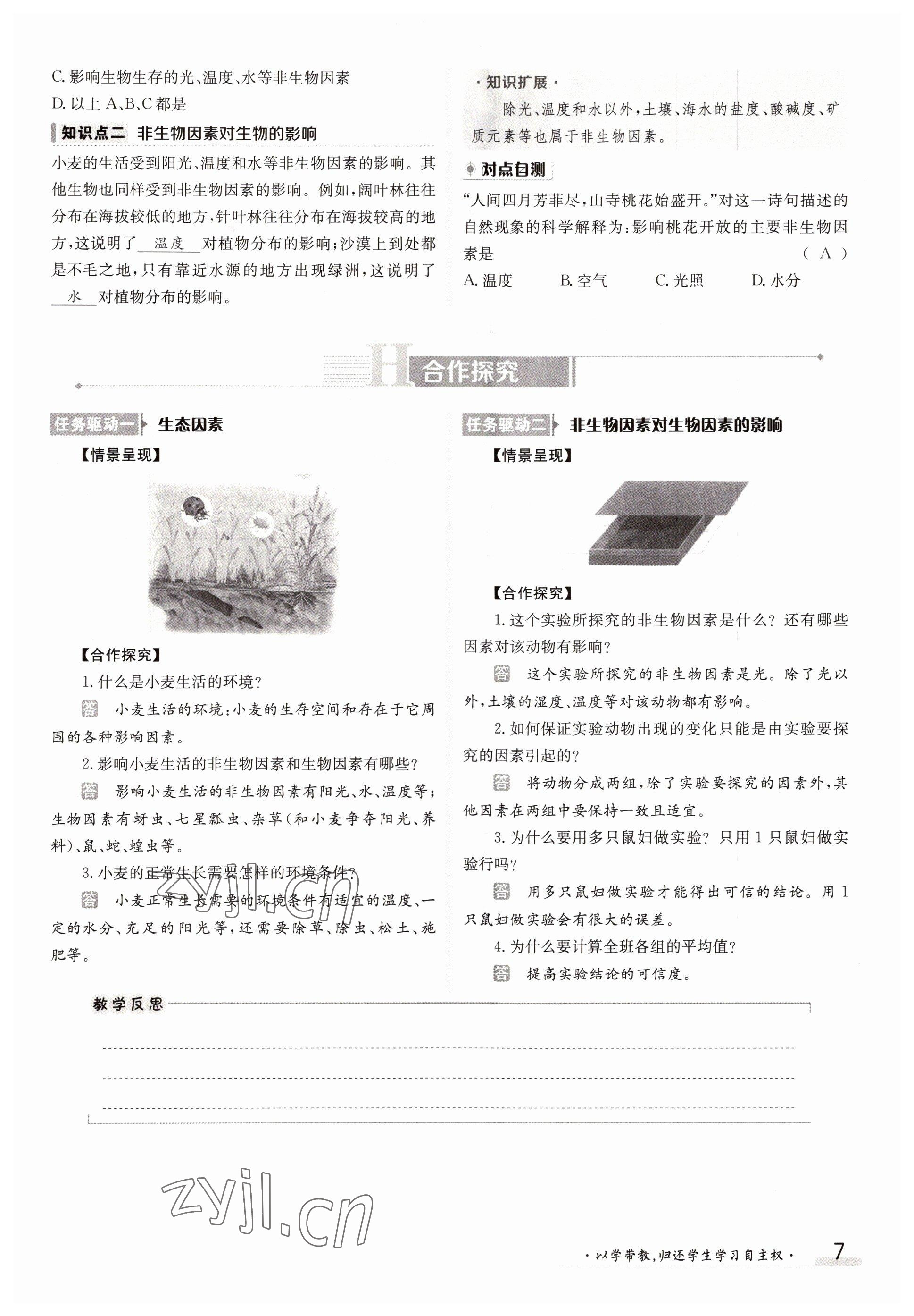 2022年三段六步導學案七年級生物上冊人教版 參考答案第7頁