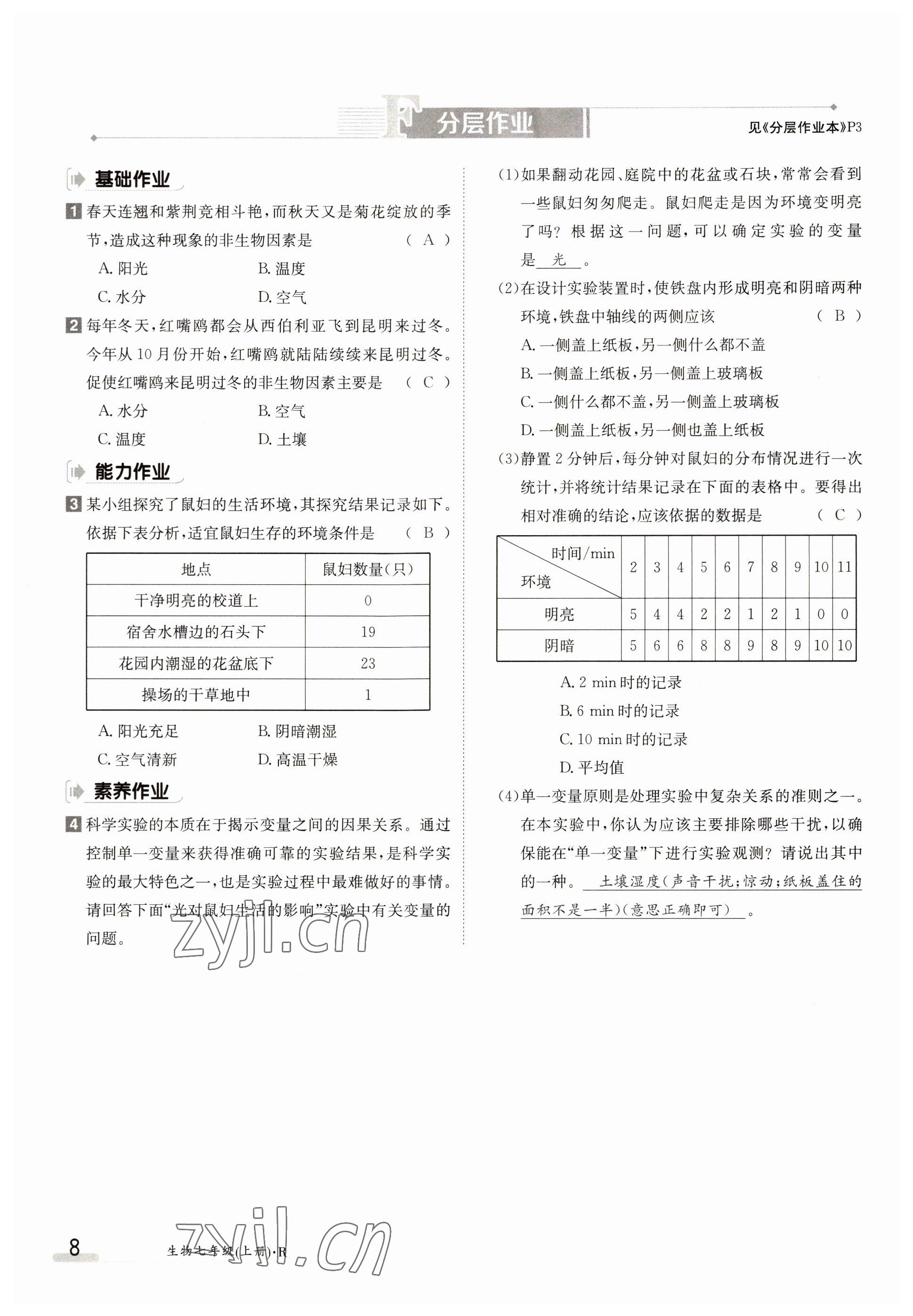 2022年三段六步導(dǎo)學(xué)案七年級生物上冊人教版 參考答案第8頁