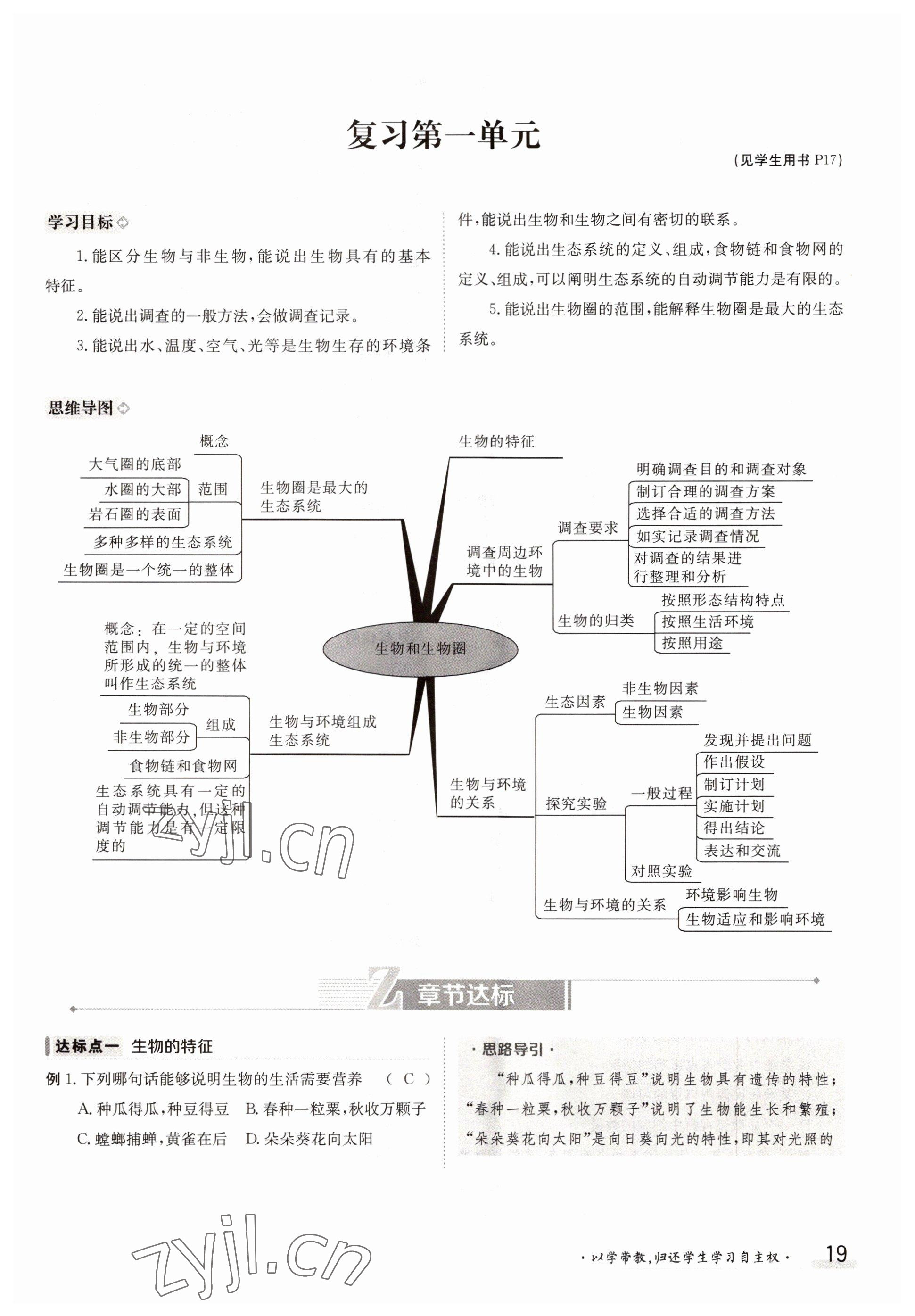 2022年三段六步導(dǎo)學(xué)案七年級(jí)生物上冊(cè)人教版 參考答案第19頁(yè)