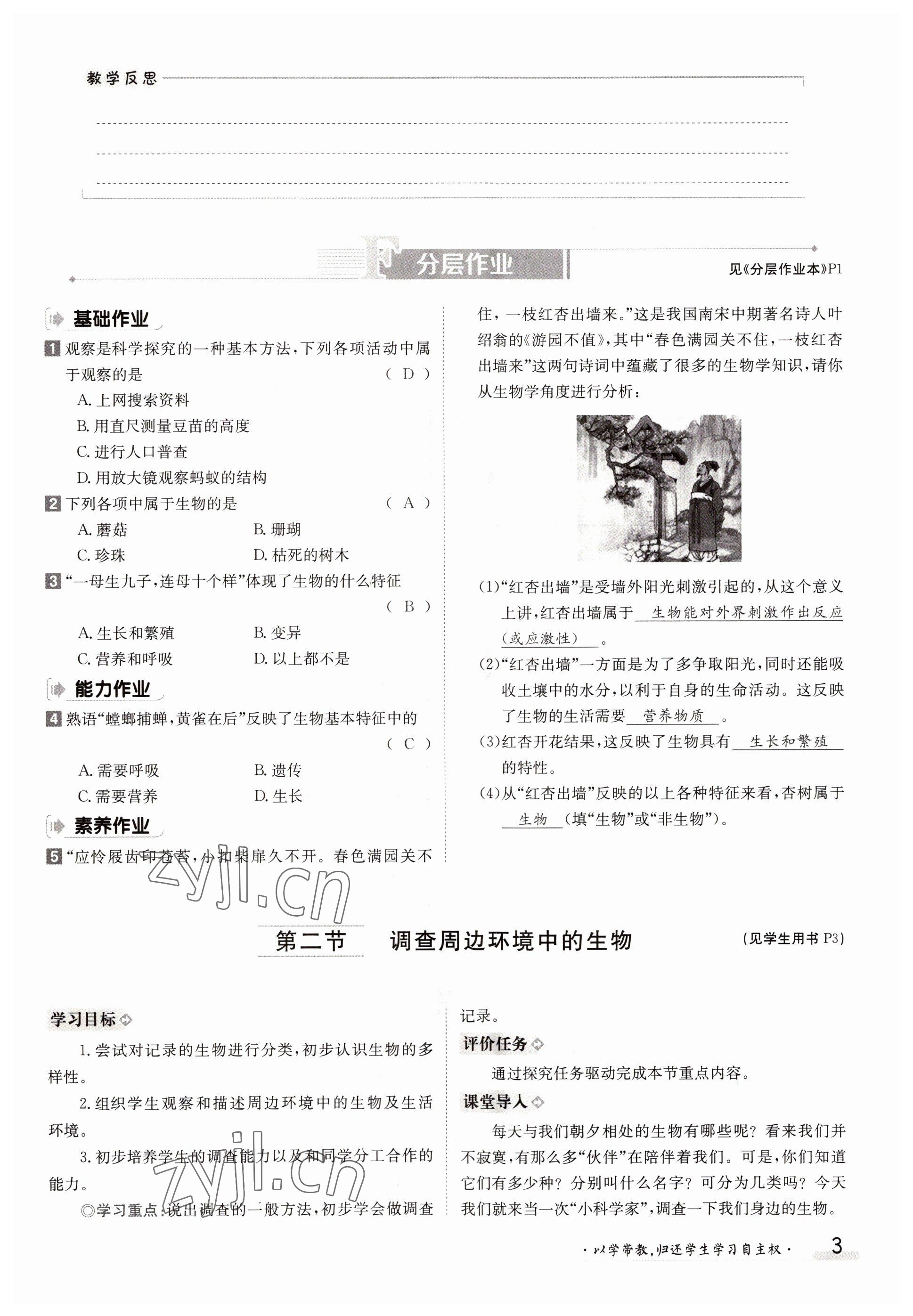 2022年三段六步導(dǎo)學(xué)案七年級生物上冊人教版 參考答案第3頁