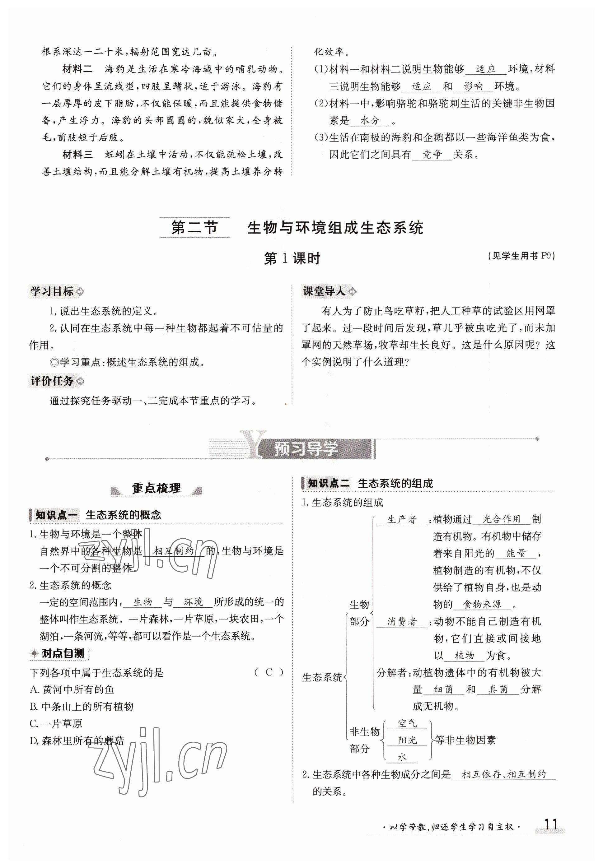 2022年三段六步導學案七年級生物上冊人教版 參考答案第11頁