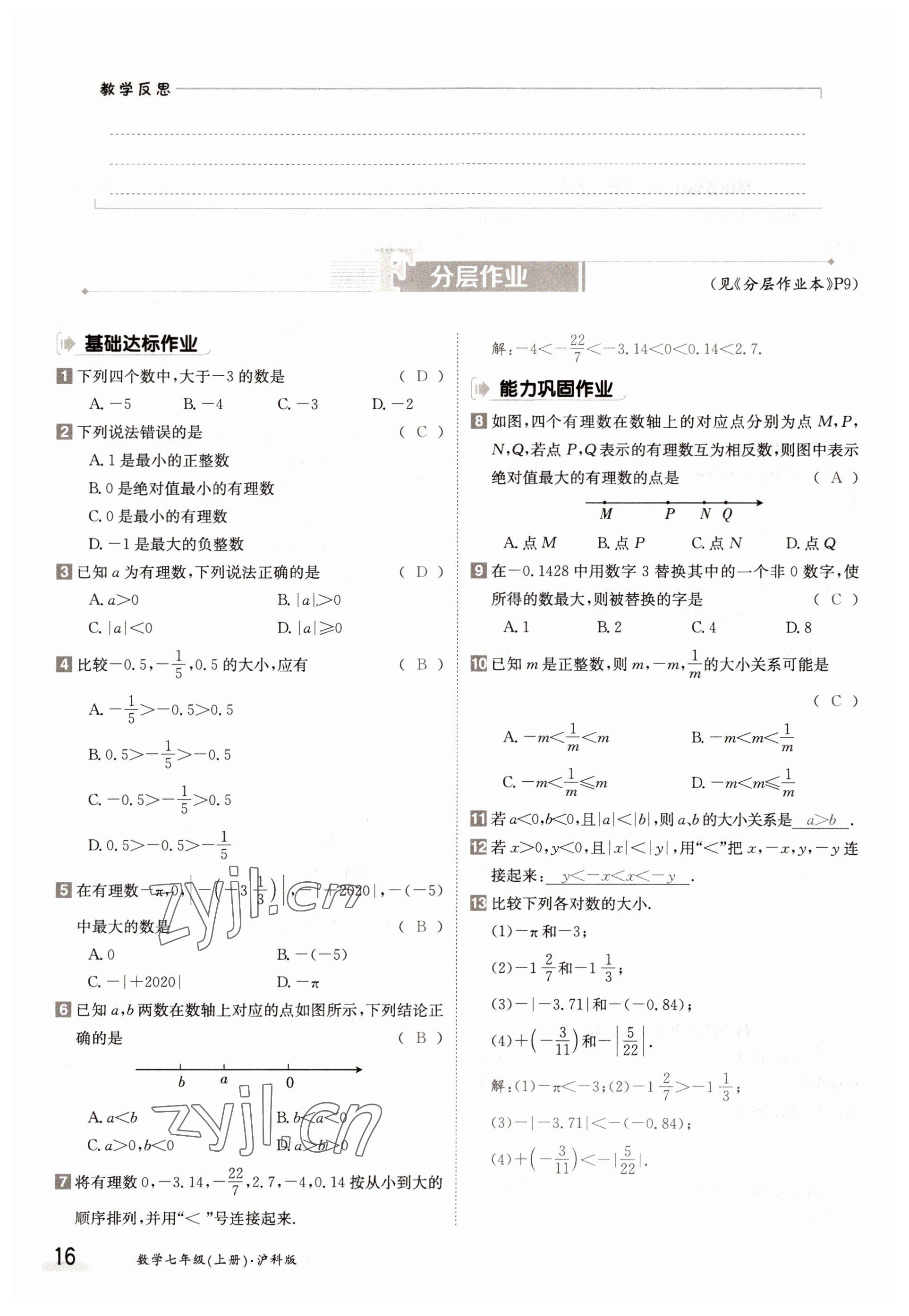 2022年三段六步導(dǎo)學(xué)案七年級數(shù)學(xué)上冊滬科版 參考答案第16頁