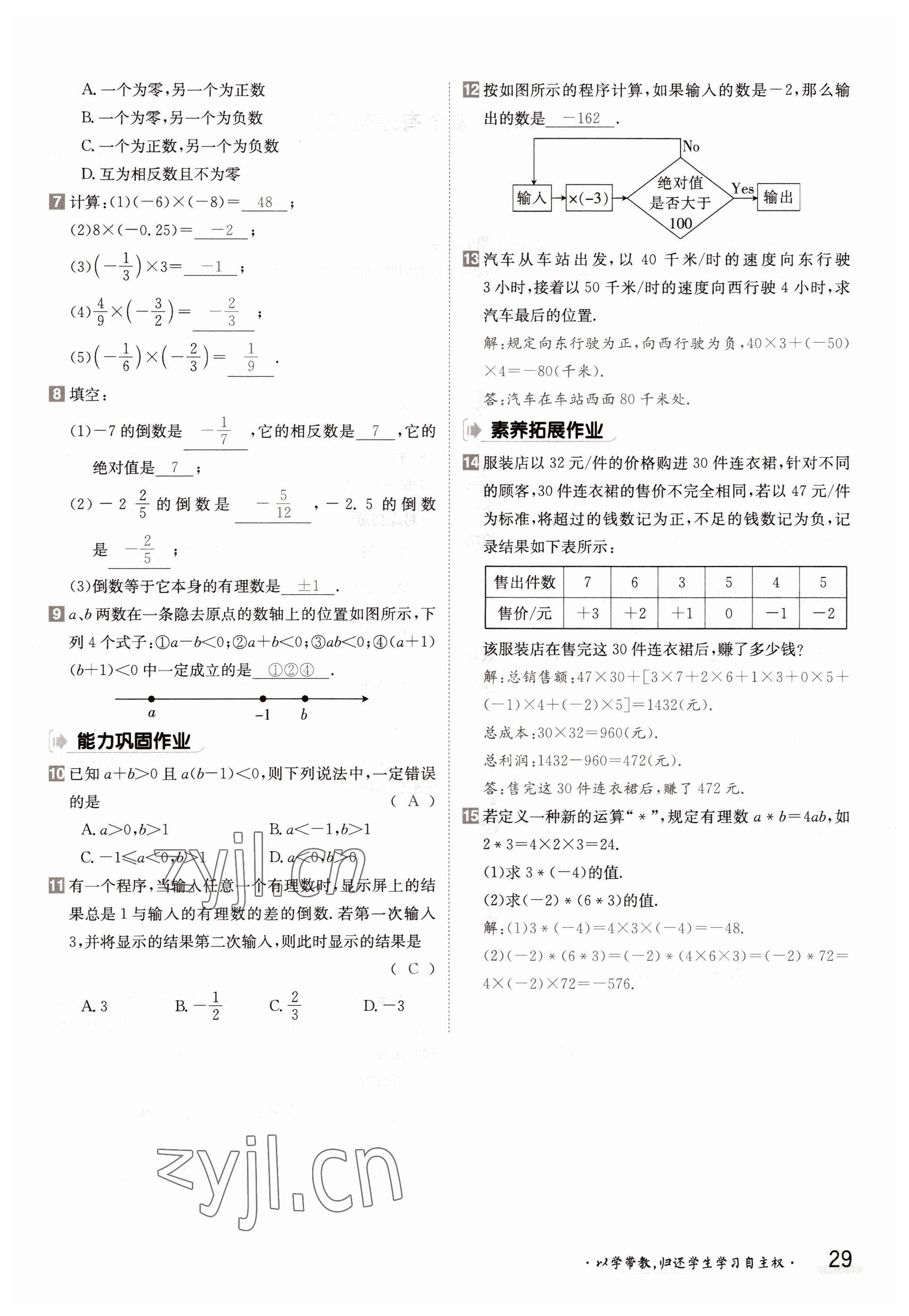 2022年三段六步導學案七年級數(shù)學上冊滬科版 參考答案第29頁