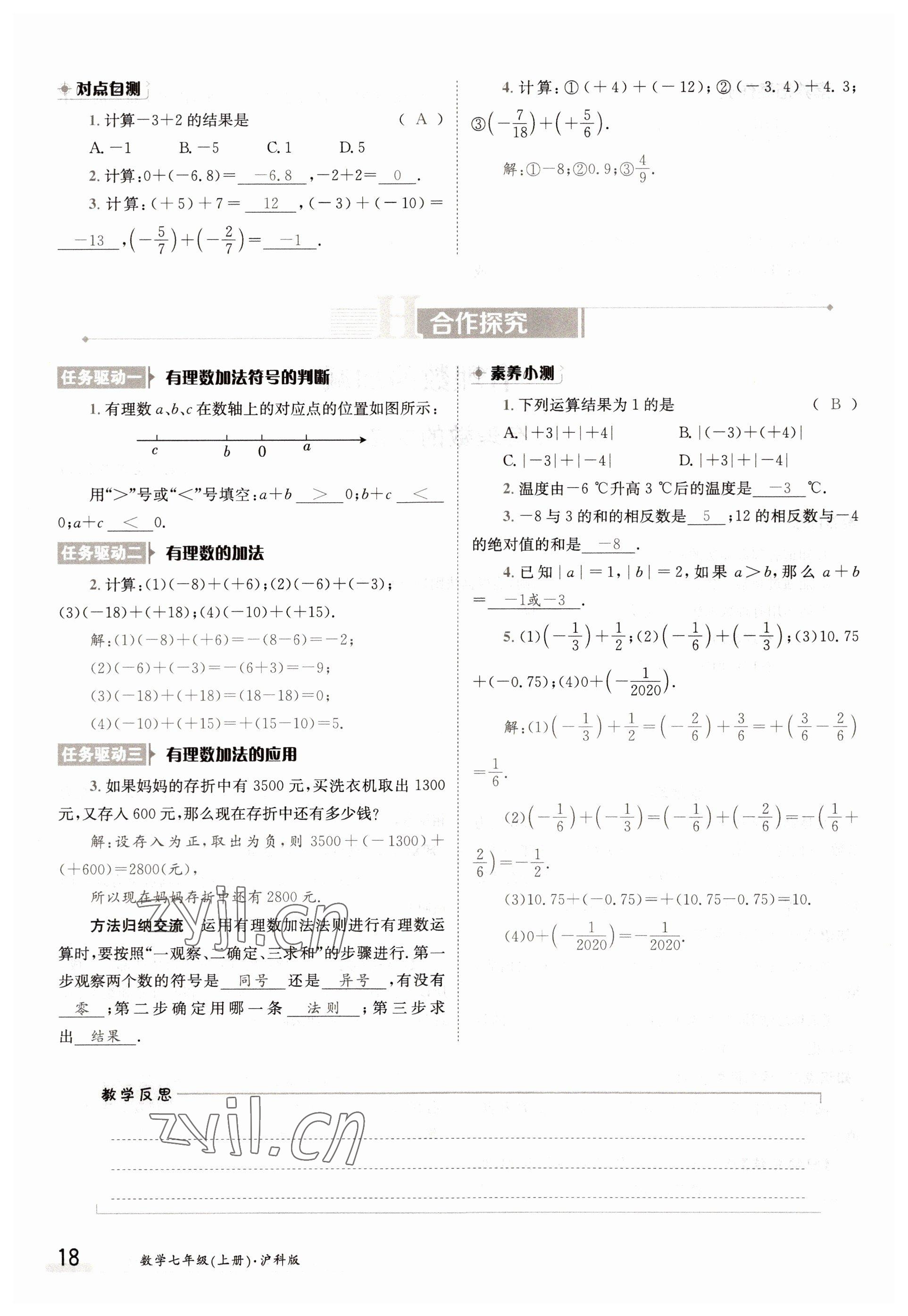 2022年三段六步導(dǎo)學案七年級數(shù)學上冊滬科版 參考答案第18頁