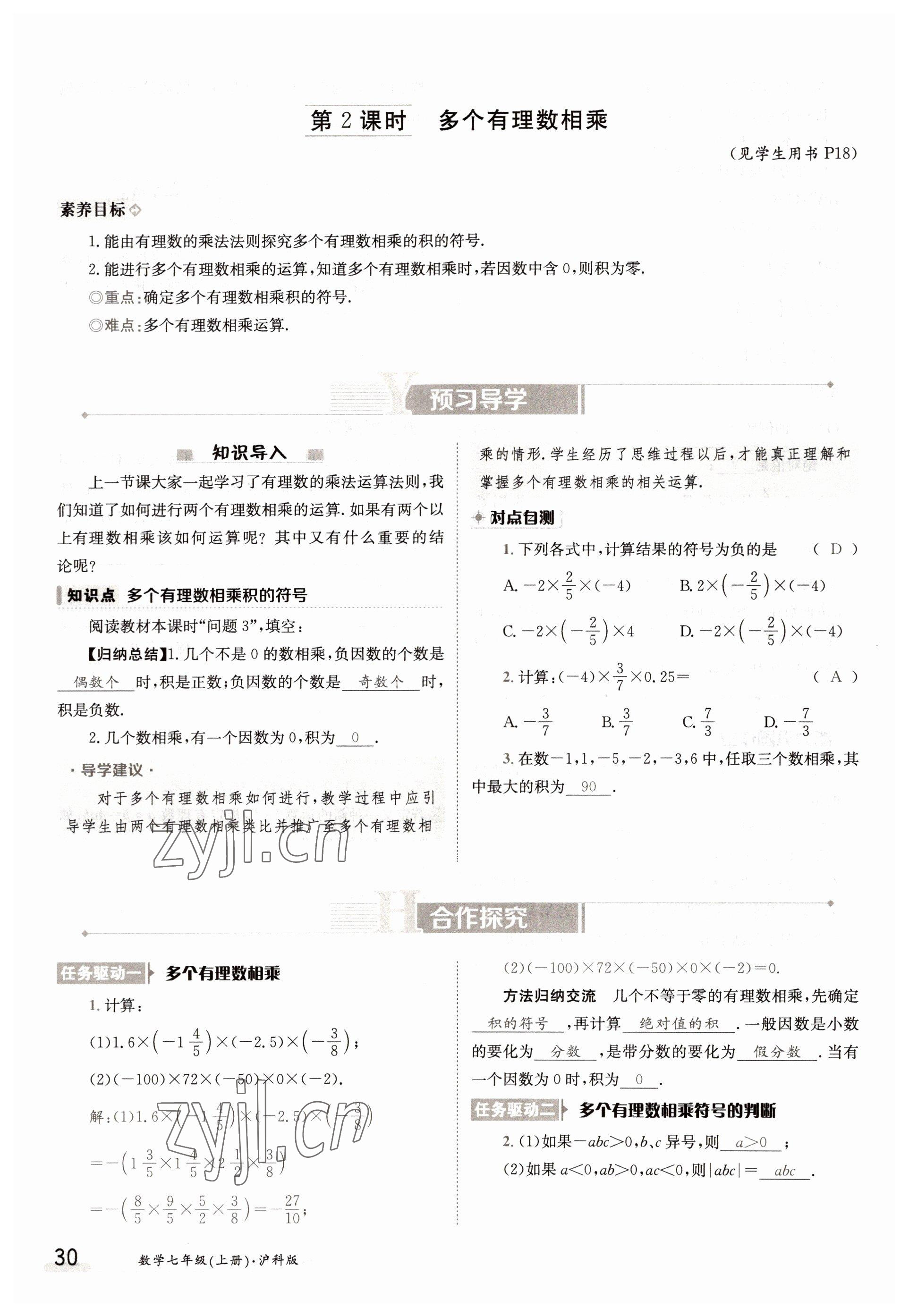 2022年三段六步導學案七年級數(shù)學上冊滬科版 參考答案第30頁