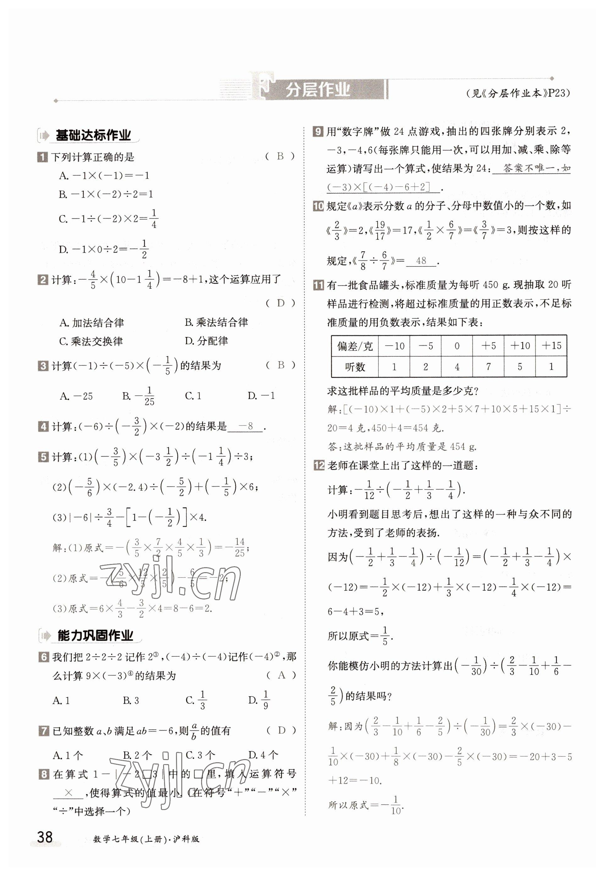 2022年三段六步導(dǎo)學(xué)案七年級數(shù)學(xué)上冊滬科版 參考答案第38頁