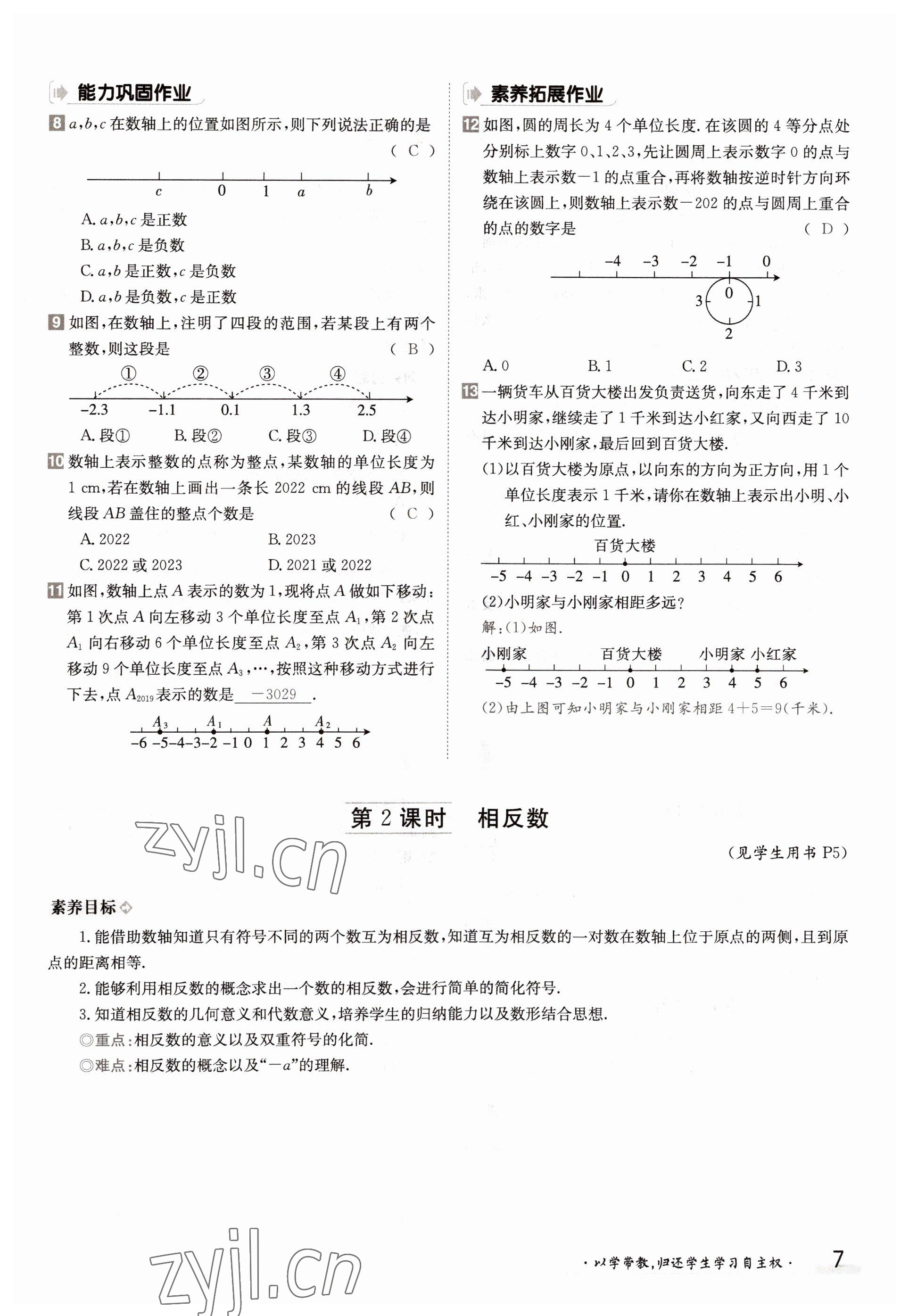 2022年三段六步導(dǎo)學(xué)案七年級(jí)數(shù)學(xué)上冊(cè)滬科版 參考答案第7頁(yè)