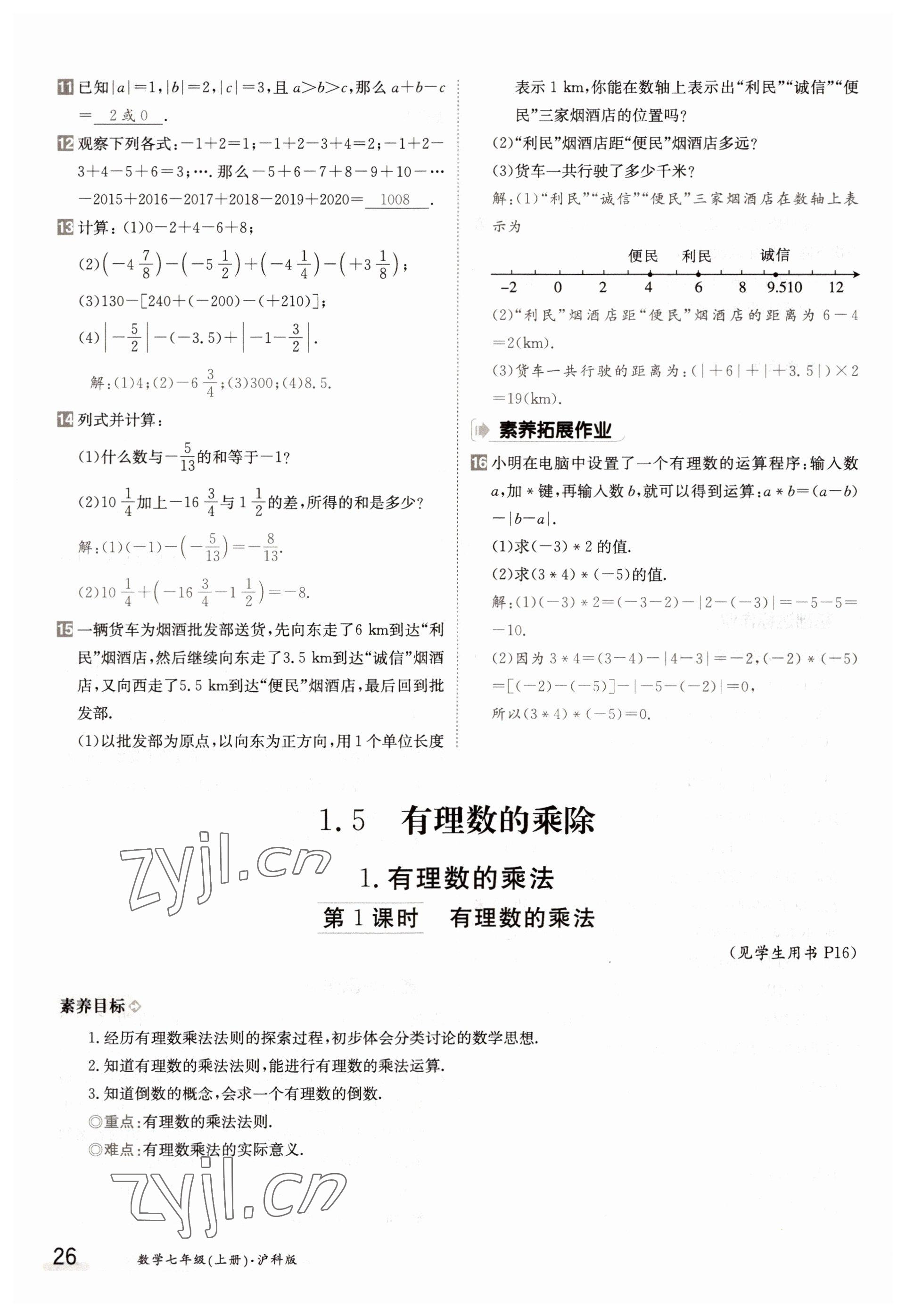 2022年三段六步導(dǎo)學(xué)案七年級數(shù)學(xué)上冊滬科版 參考答案第26頁