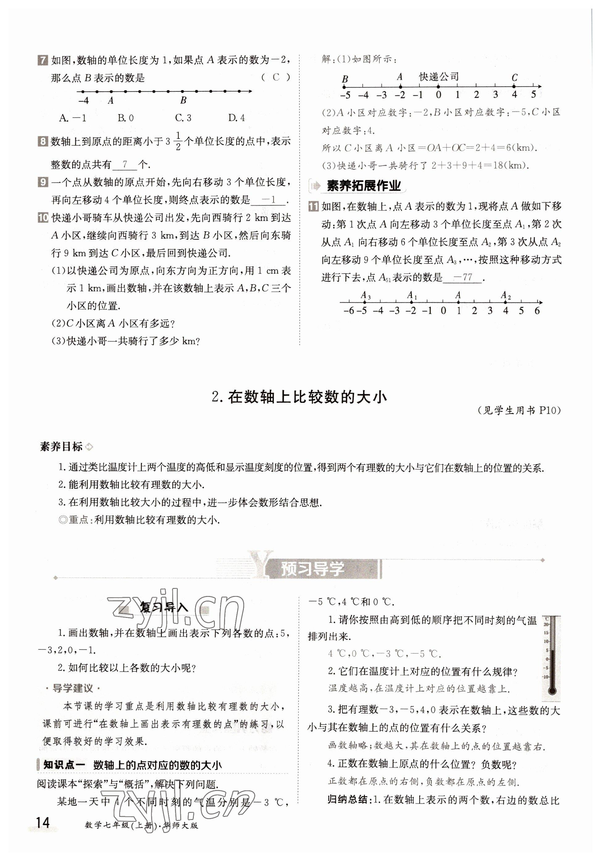 2022年三段六步導(dǎo)學案七年級數(shù)學上冊華師大版 參考答案第14頁