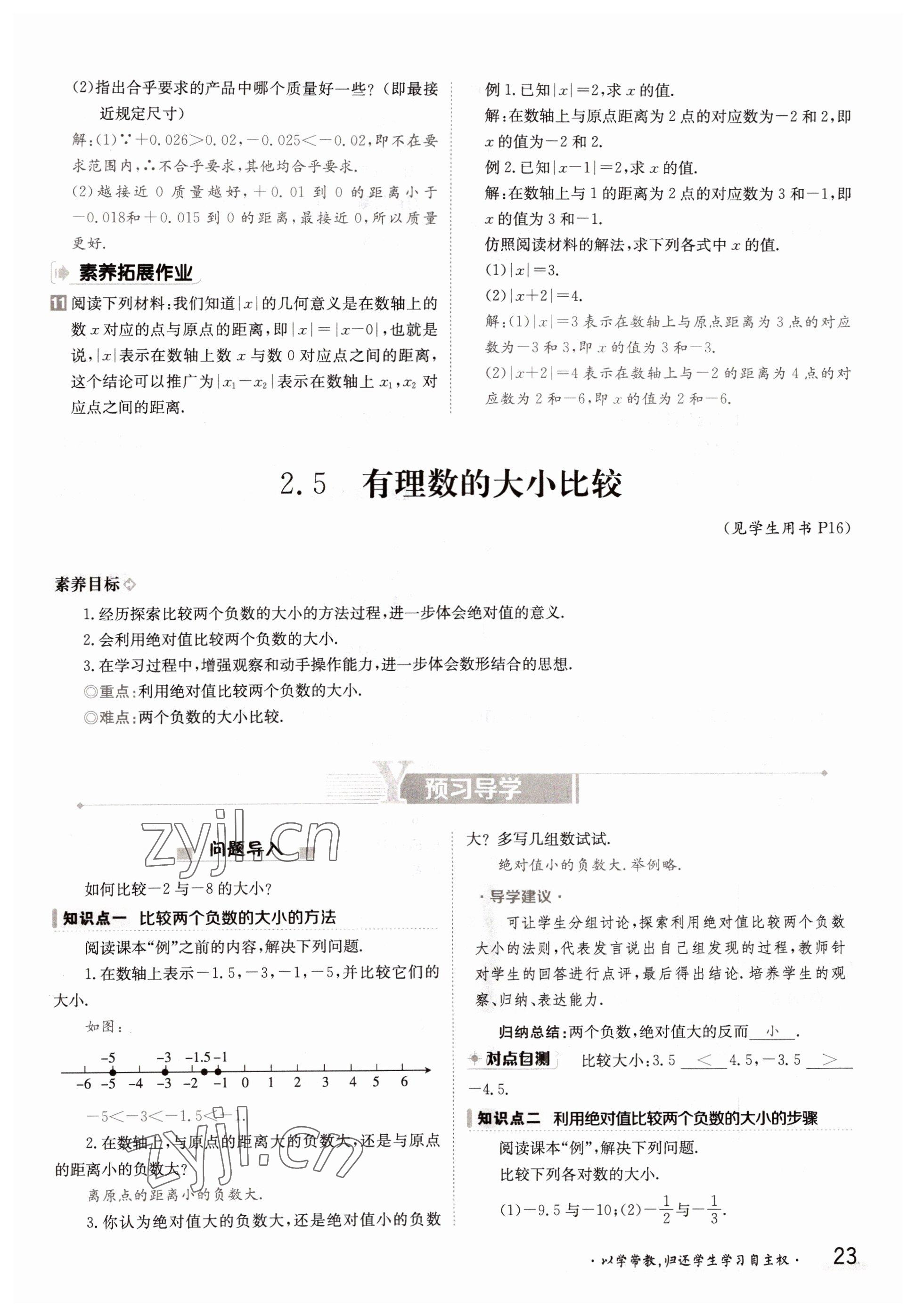 2022年三段六步導(dǎo)學(xué)案七年級數(shù)學(xué)上冊華師大版 參考答案第23頁