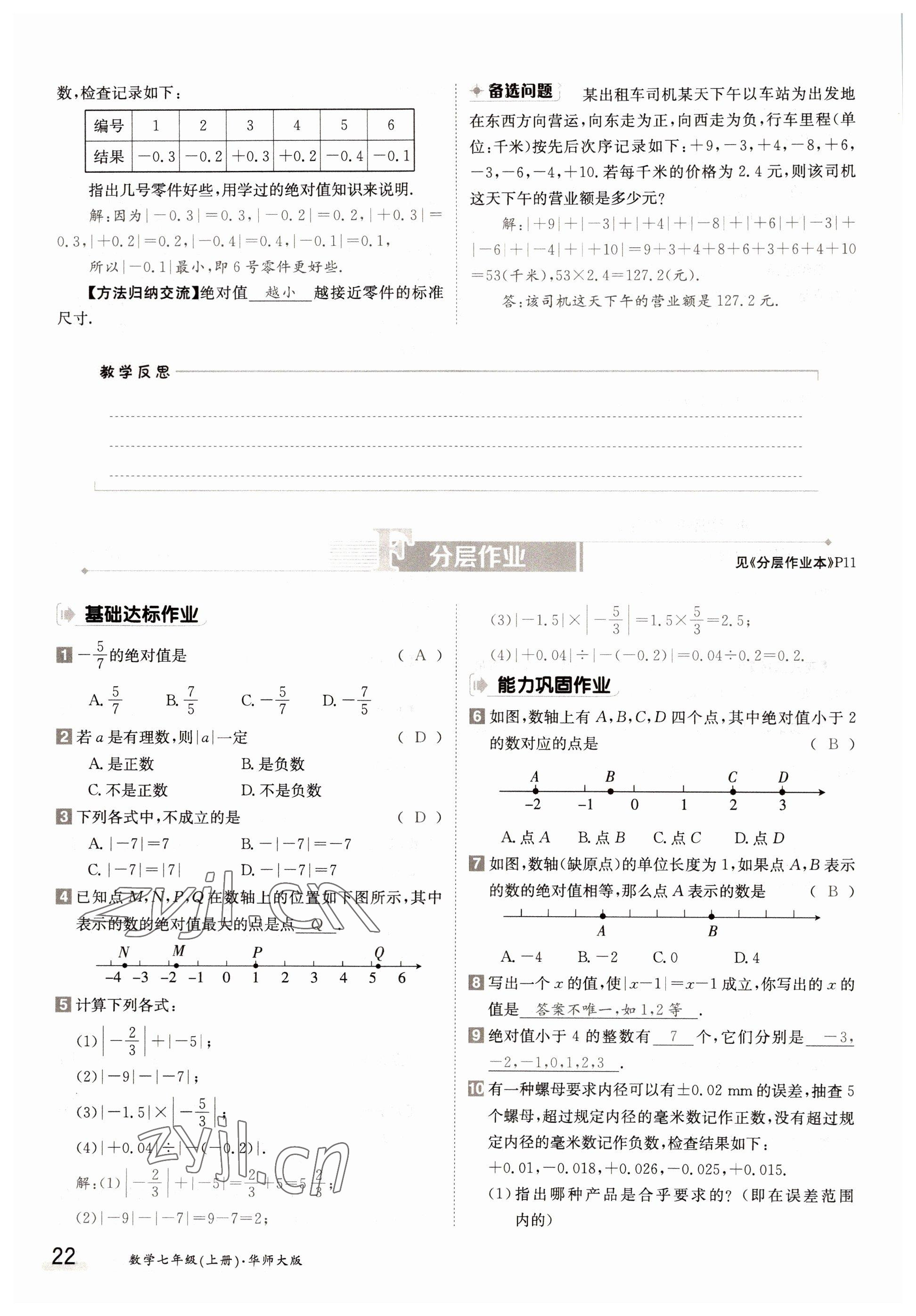 2022年三段六步導(dǎo)學(xué)案七年級數(shù)學(xué)上冊華師大版 參考答案第22頁