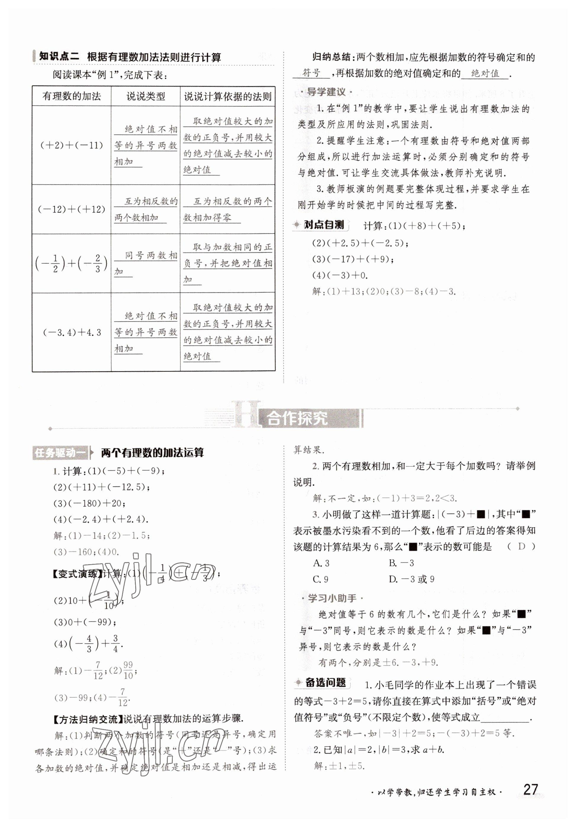 2022年三段六步導(dǎo)學(xué)案七年級數(shù)學(xué)上冊華師大版 參考答案第27頁