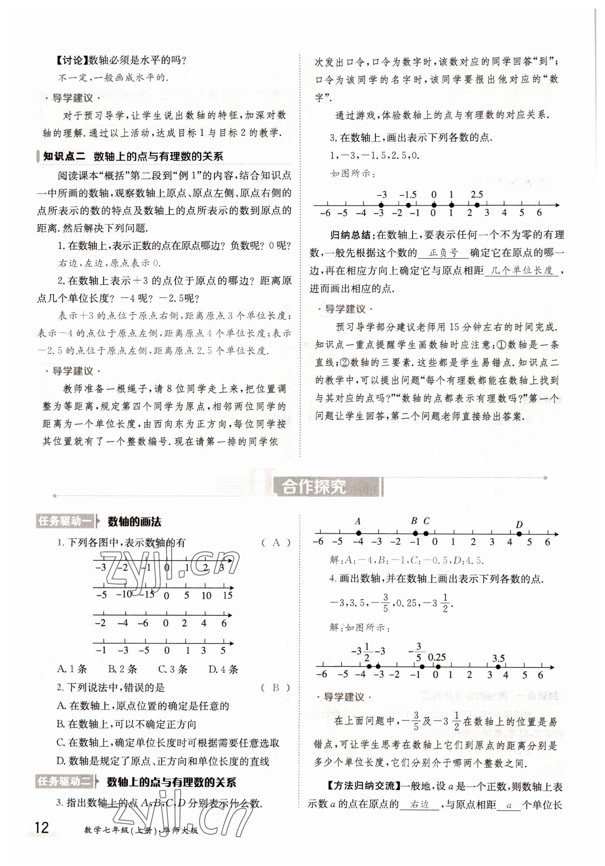 2022年三段六步導學案七年級數(shù)學上冊華師大版 參考答案第12頁