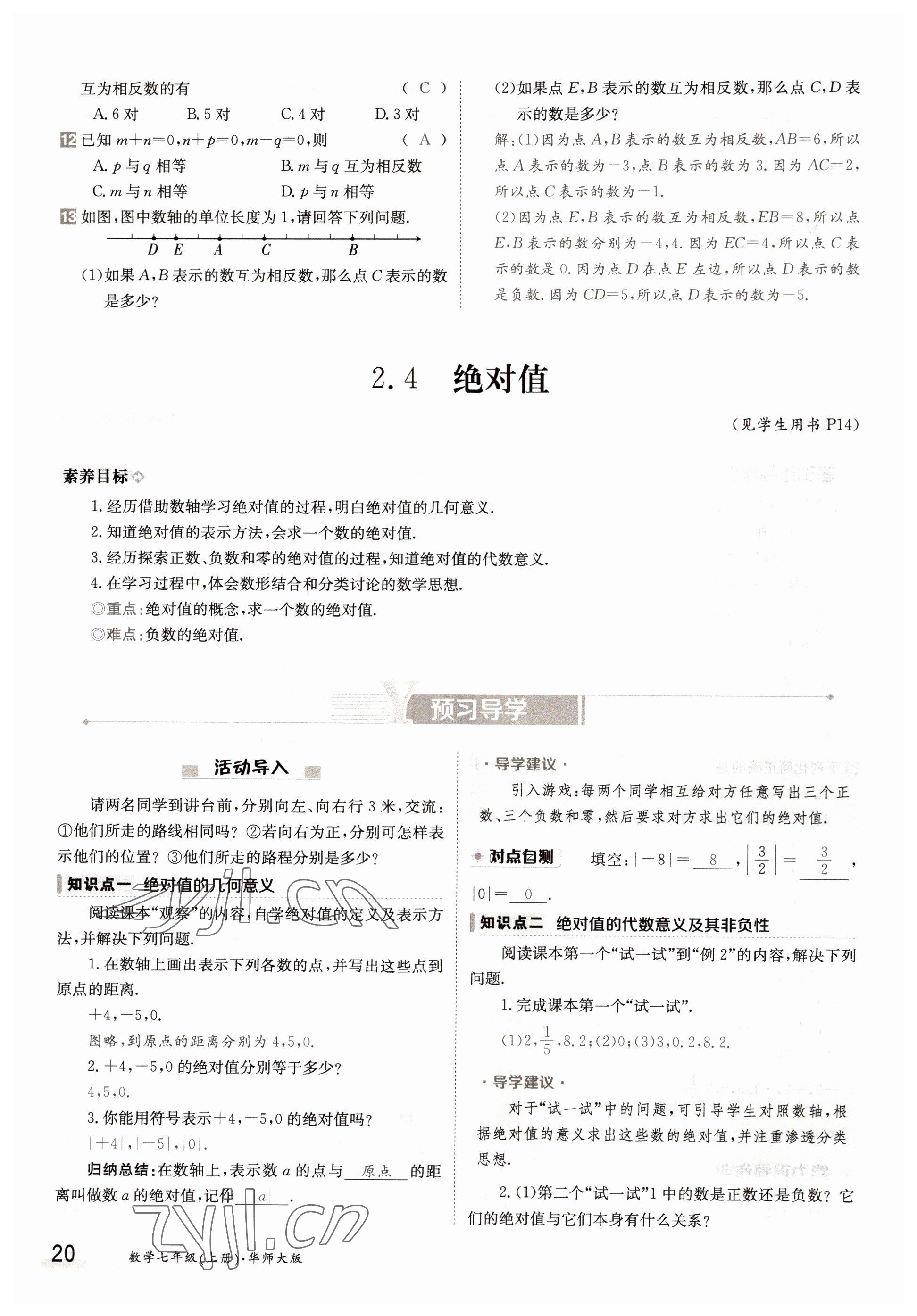 2022年三段六步導(dǎo)學(xué)案七年級數(shù)學(xué)上冊華師大版 參考答案第20頁