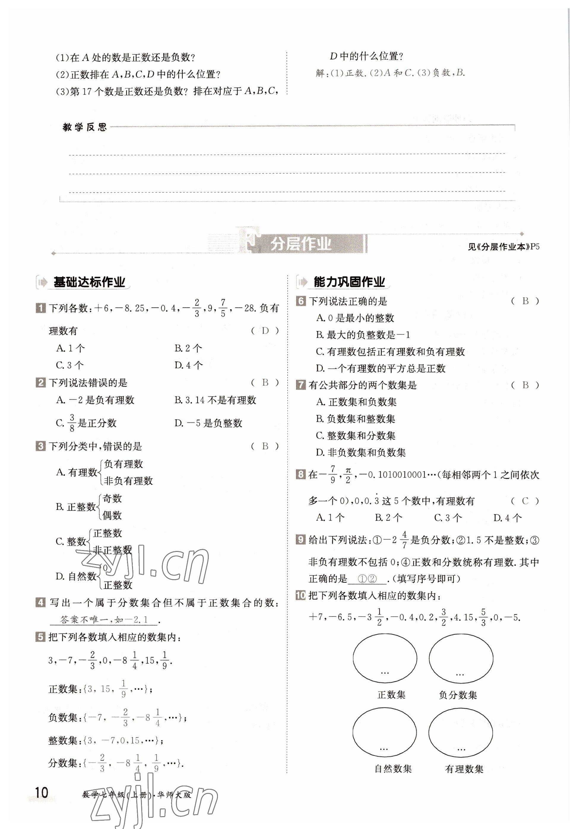 2022年三段六步導(dǎo)學(xué)案七年級(jí)數(shù)學(xué)上冊(cè)華師大版 參考答案第10頁(yè)