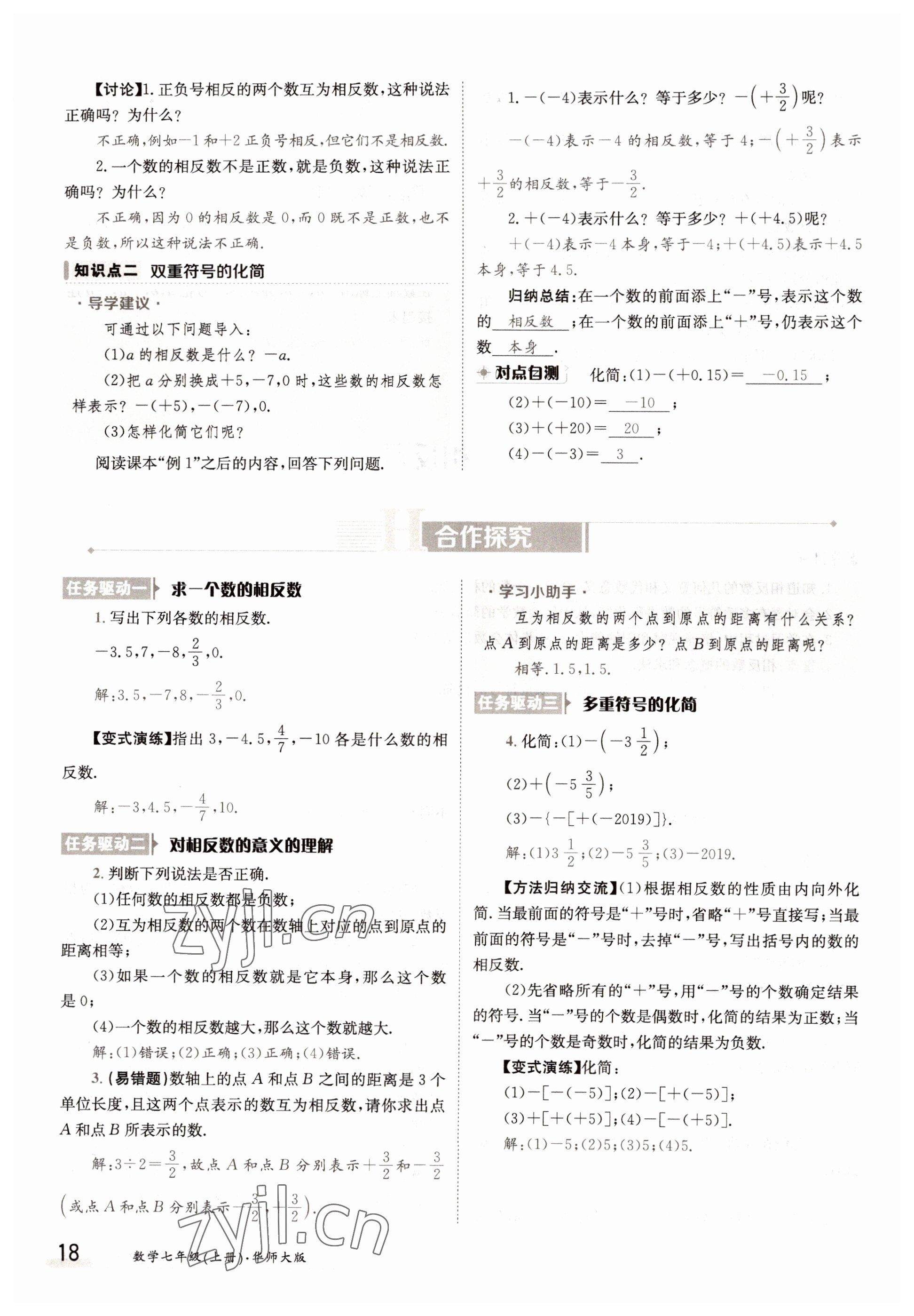 2022年三段六步導(dǎo)學(xué)案七年級(jí)數(shù)學(xué)上冊(cè)華師大版 參考答案第18頁