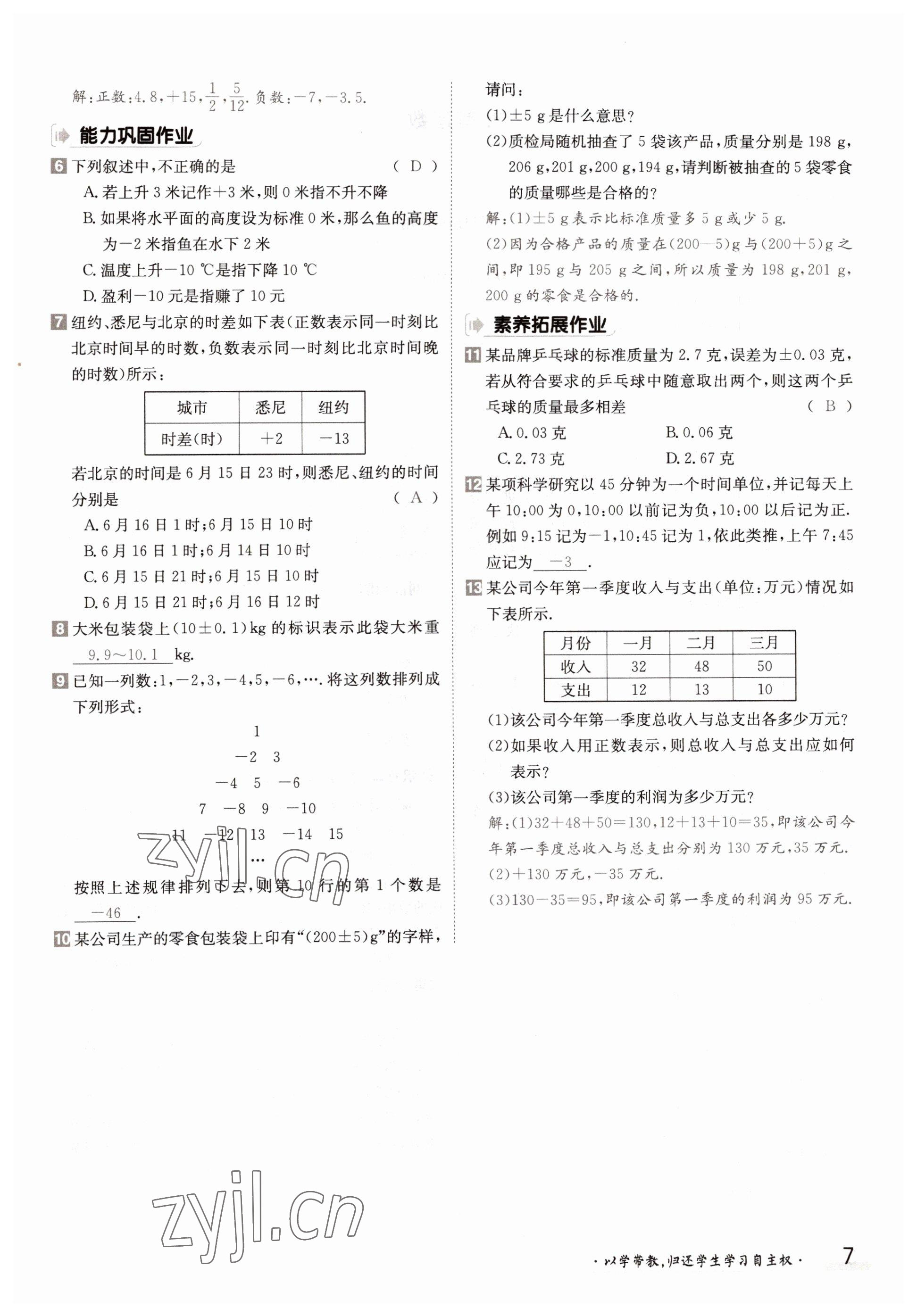 2022年三段六步導(dǎo)學(xué)案七年級(jí)數(shù)學(xué)上冊(cè)華師大版 參考答案第7頁(yè)