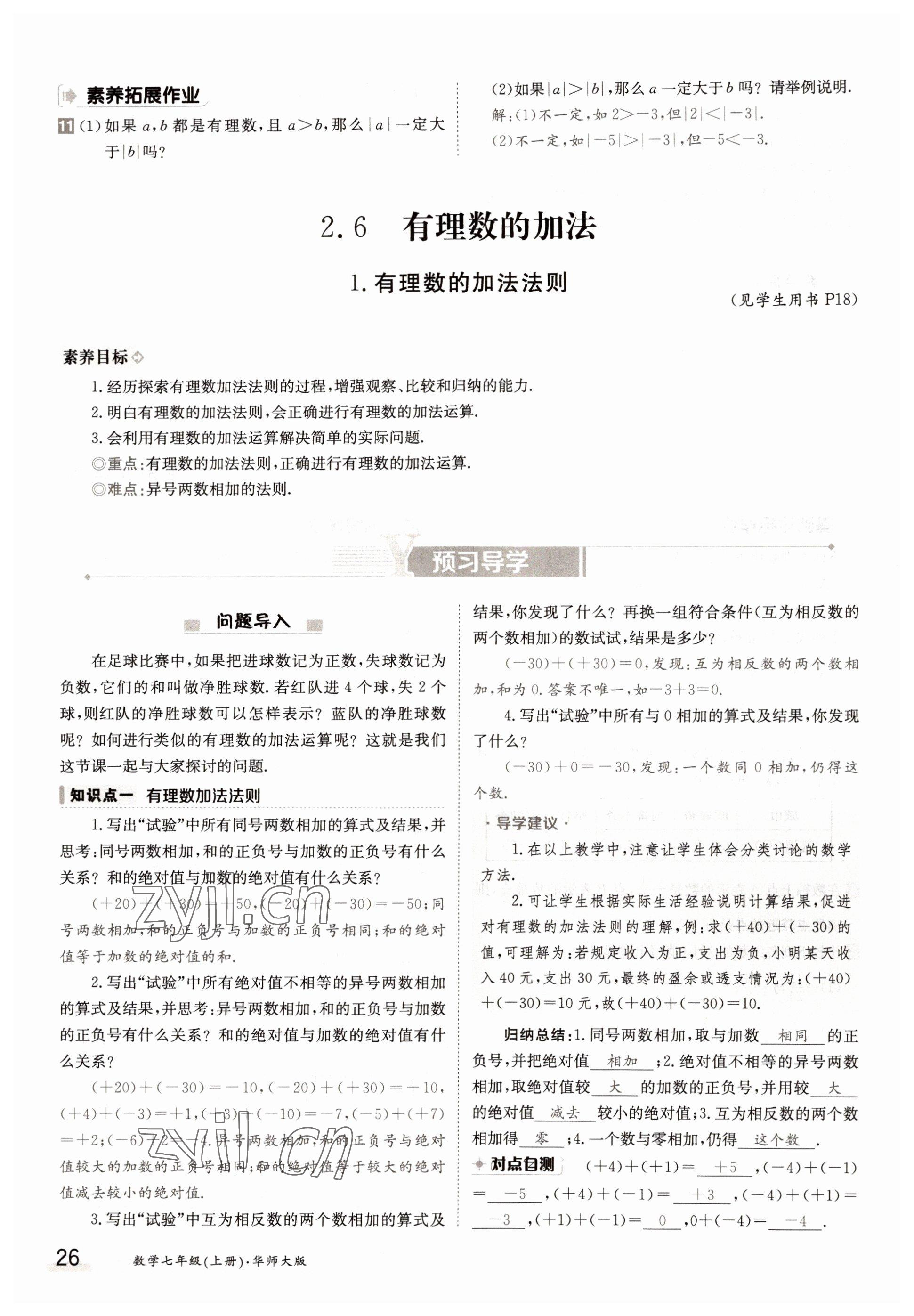 2022年三段六步導(dǎo)學(xué)案七年級數(shù)學(xué)上冊華師大版 參考答案第26頁