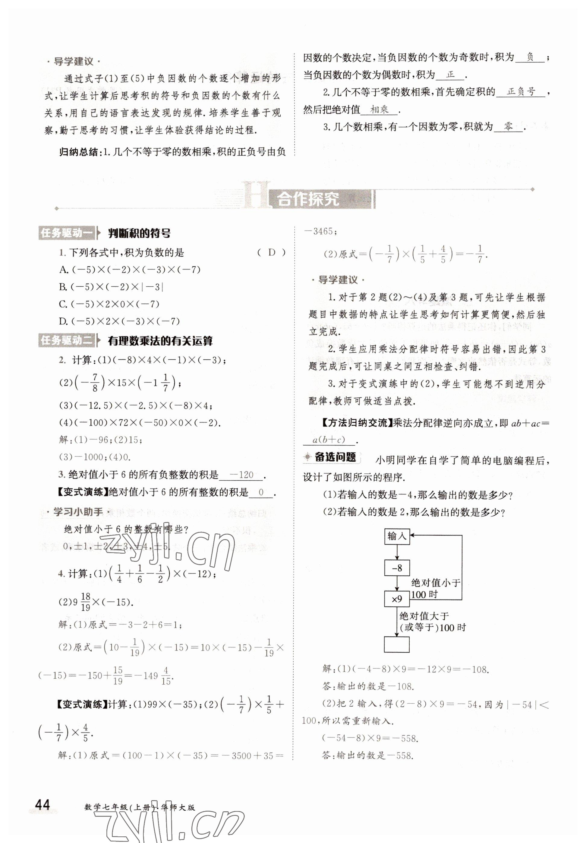 2022年三段六步導(dǎo)學(xué)案七年級數(shù)學(xué)上冊華師大版 參考答案第44頁