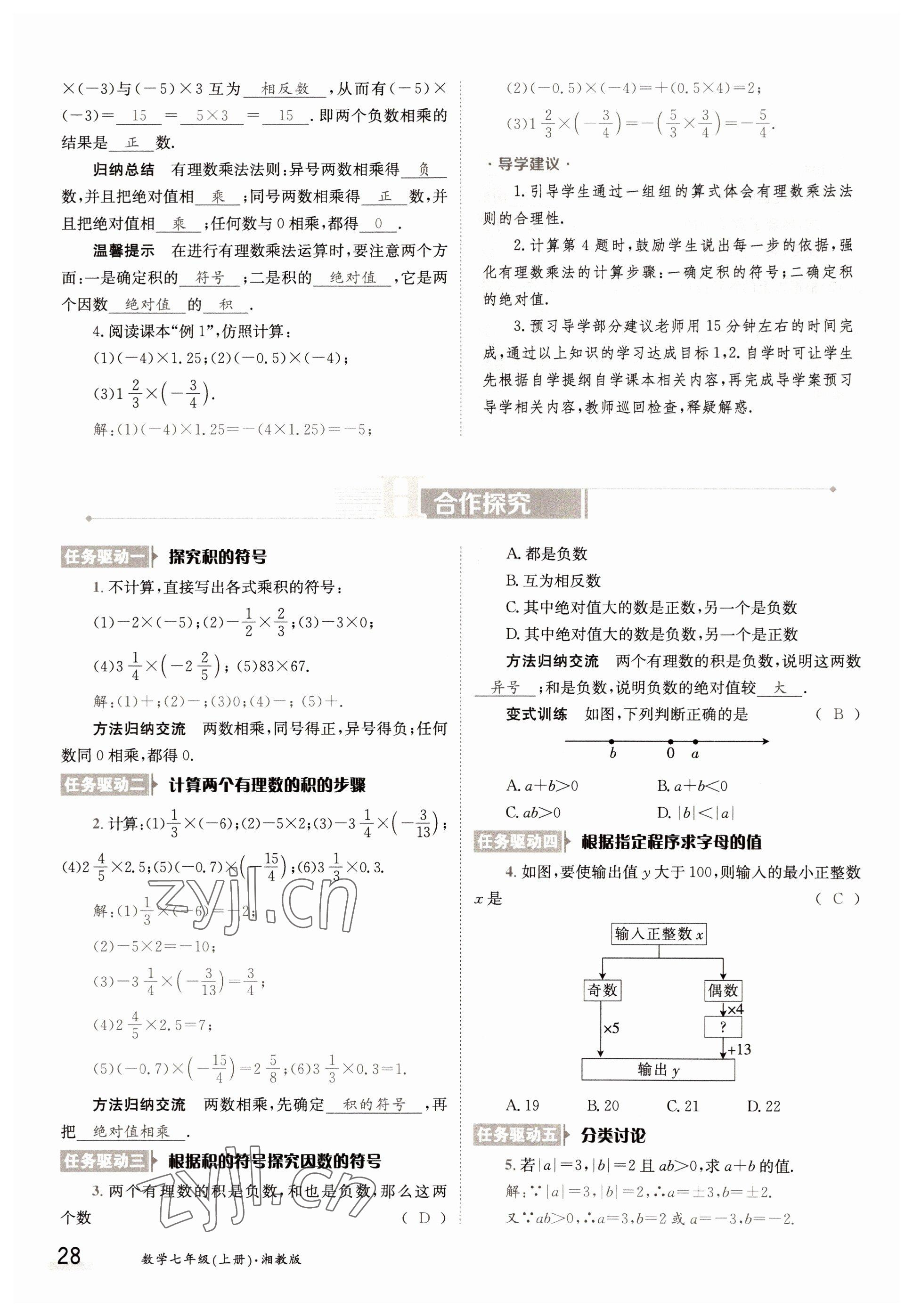 2022年三段六步導(dǎo)學(xué)案七年級(jí)數(shù)學(xué)上冊(cè)湘教版 參考答案第28頁(yè)