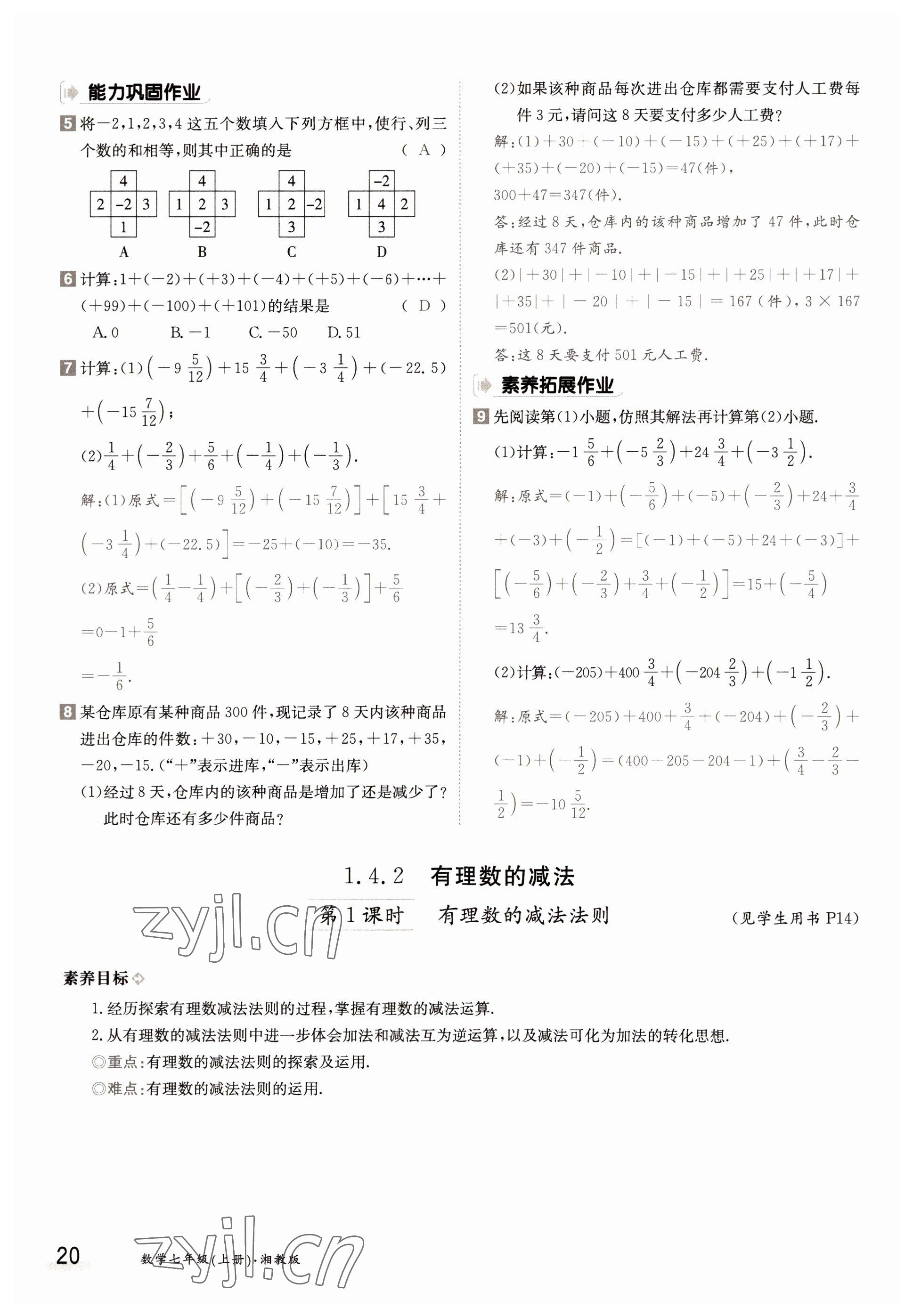 2022年三段六步導(dǎo)學(xué)案七年級(jí)數(shù)學(xué)上冊(cè)湘教版 參考答案第20頁