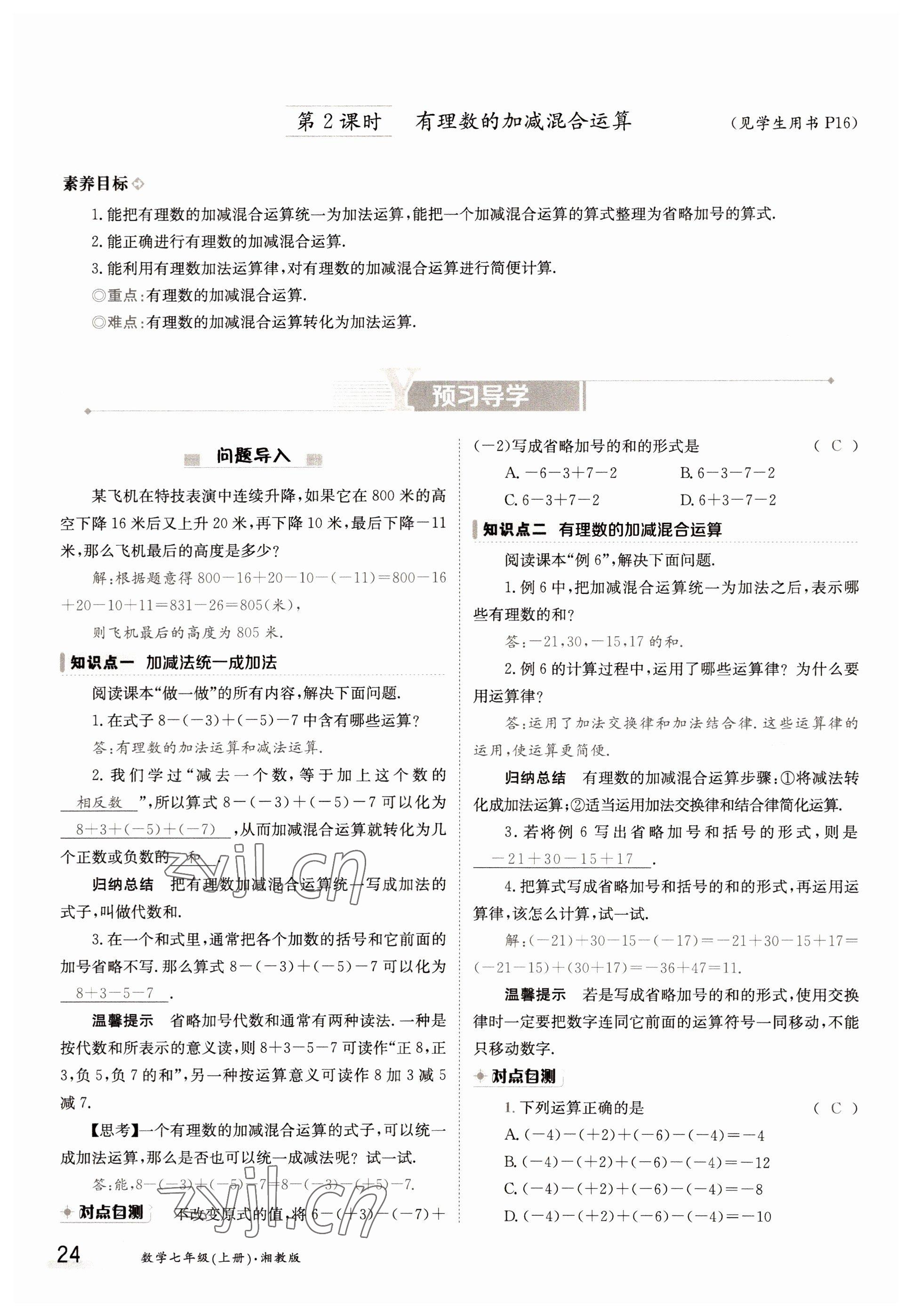 2022年三段六步導(dǎo)學(xué)案七年級(jí)數(shù)學(xué)上冊(cè)湘教版 參考答案第24頁