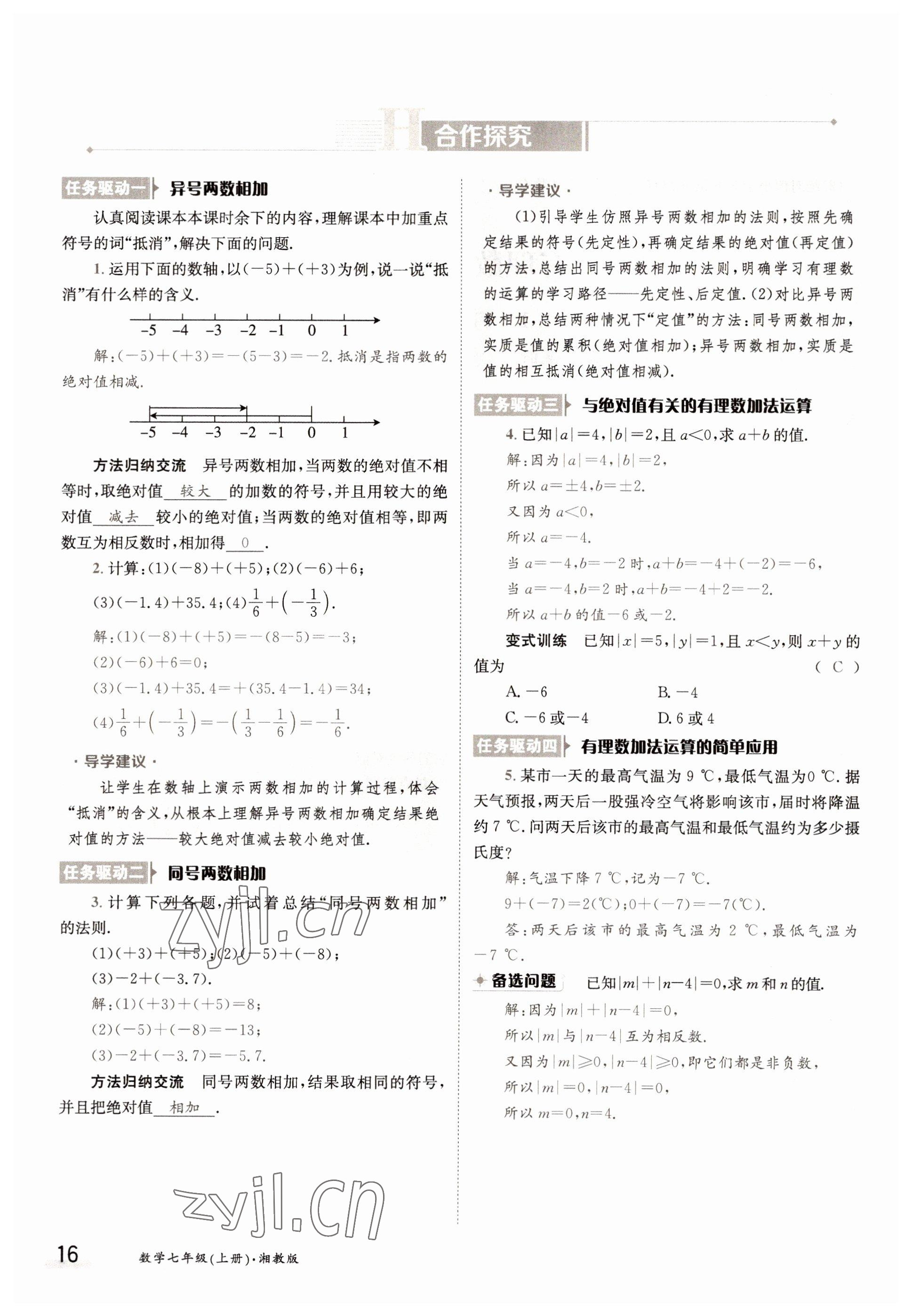 2022年三段六步導(dǎo)學(xué)案七年級(jí)數(shù)學(xué)上冊(cè)湘教版 參考答案第16頁(yè)