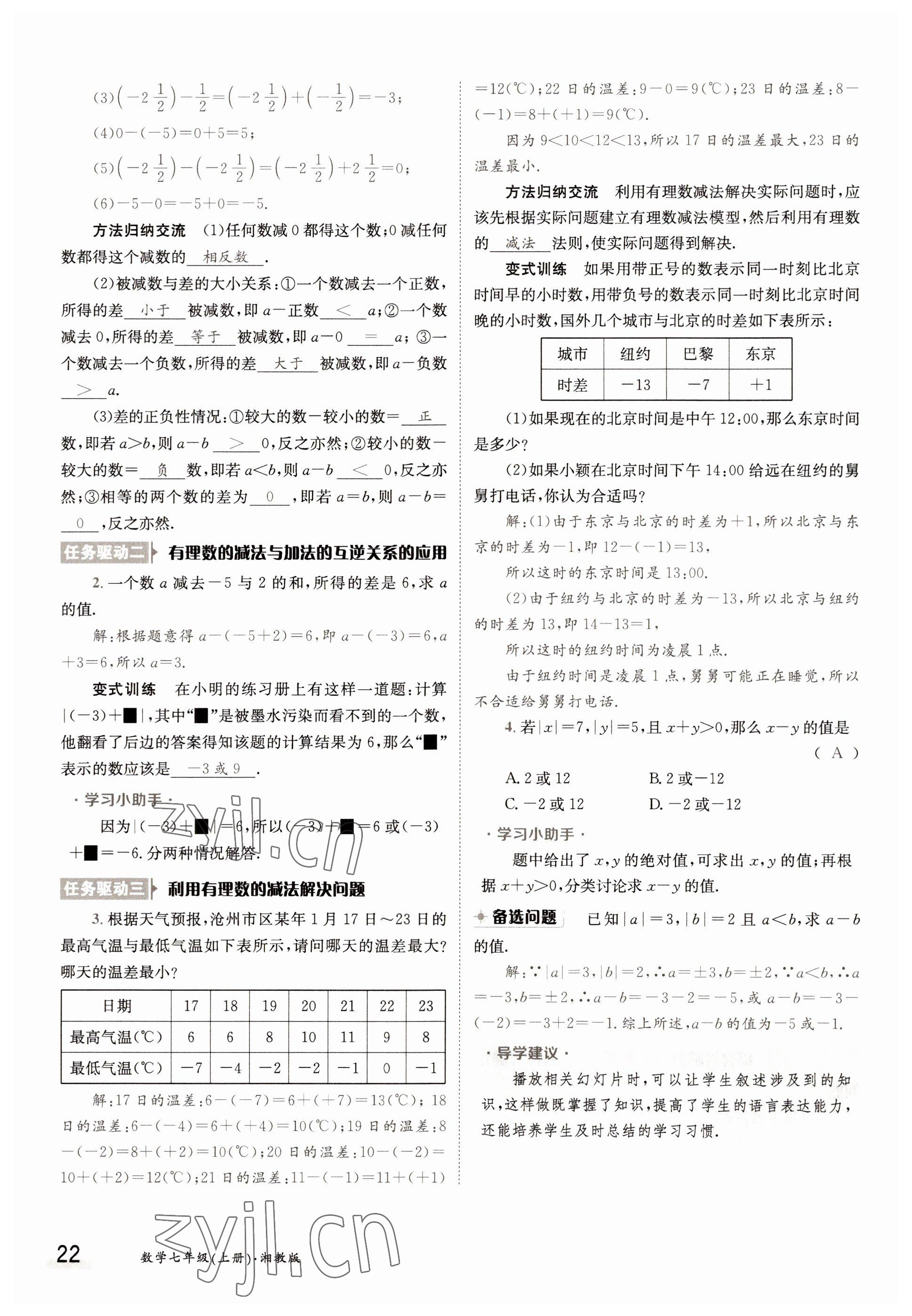 2022年三段六步導(dǎo)學(xué)案七年級(jí)數(shù)學(xué)上冊(cè)湘教版 參考答案第22頁(yè)