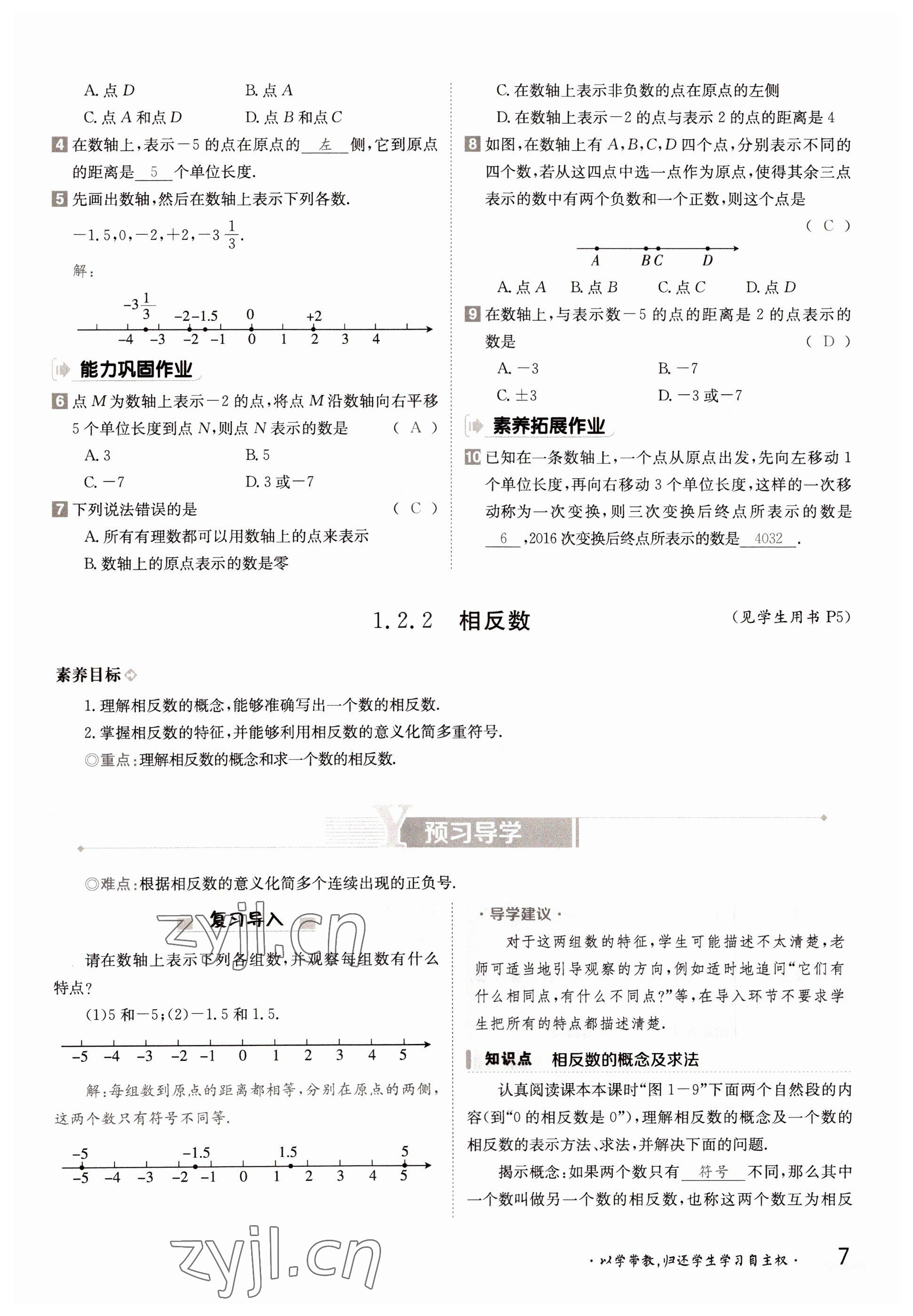 2022年三段六步導(dǎo)學(xué)案七年級(jí)數(shù)學(xué)上冊(cè)湘教版 參考答案第7頁(yè)